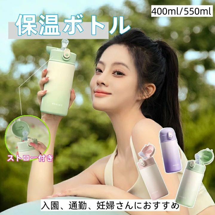 保温ストローボトル〜ママも子どもも安心のデザイン〜?商品特徴優しいパステルカラーの和モダンデザイン316Lステンレス使用（有害物質フリー）ストロー付きで飲みやすい450ml容量（通勤お出かけに最適）?こんな方に? 保育園に行くお子様? 妊娠中のママ? アウトドア好き? おしゃれなマイボトルが欲しい方?安心設計転倒防止ストロー蓋片手で開閉可能