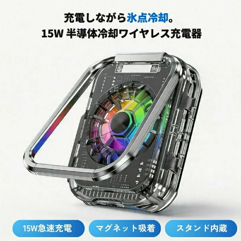 商品説明対応機種 Qi規格対応スマートフォン全般 iPhone：5W / 7.5Wワイヤレス充電対応 Android：5W / 7.5W / 10W / 15Wワイヤレス充電対応 ワイヤレスイヤホンスマートウォッチにも対応（3in1）冷却方式 半導体冷却（TECチップ搭載）充電規格 QCPD対応 ／ 入力：Type-C（9V-3A Max） ／ 供給：27W Max ／ 本体重量：約101g特徴【半導体冷却×ワイヤレス充電】 TEC冷却チップを内蔵し、充電中もスマホの温度上昇を抑えます。従来のワイヤレス充電器では端末が約53まで上昇するのに対し、本製品は約22前後を維持。低温環境での充電により、バッテリーへの負担を軽減し、安定した充電速度を保ちます。【15Wワイヤレス急速充電】 Android端末には最大15W、iPhoneには最大7.5Wのワイヤレス充電に対応。スマホだけでなく、ワイヤレスイヤホンやスマートウォッチにも充電可能な3in1仕様です。充電しながら冷却できるので、ゲームや動画視聴中も快適にお使いいただけます。【強力マグネット吸着】 内蔵の高エネルギー磁石がスマホにしっかり吸着。MagSafe対応ケースとの相性も良く、装着中の落下を防ぎます。8mm以内であれば自動感知して充電を開始するため、ケースを付けたまま充電が可能です。【アルミ合金スタンド内蔵】 約100の無段階調節に対応したアルミ合金製スタンドを搭載。お好みの角度に調節して、充電しながら動画視聴やビデオ通話をお楽しみいただけます。【ダブルスイッチ設計】 充電スイッチとライトスイッチを独立搭載。ワイヤレス充電のON/OFFはワンタッチ操作、RGBライトも個別にコントロールできます。冷却ファンは長押しで起動します。【精密な内部構造】 工業グレードの送風設計、放熱フィン、スマート制御チップ、静音モーターなど、細部までこだわった設計。デュアル安定電圧技術により、充電中も安定した低温状態を維持します。