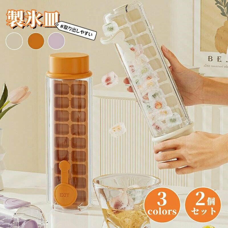 この製氷器全体は透明で安全のPP素材で出来ています。シリコン製トレーは独特な柔軟さを持っているおかけで、氷を取ることが楽になります。ボトル本体とカバーを逆方向で回れば氷が気楽に外れます。透明なので、汚れたらすぐにお手入れができます。滑らかな表面は汚れ付きにくいでの、水で洗うだけできれいになります。ほっそりした仕様は女性の小さな手でも持ち運びしやすいサイズになっており、持ち運ぶことができます。冷蔵庫に入れてもスペースに占めず、合理的に利用いただけます。使いやすいです。使い分けができる3つのカラーを用意してあり、定番のホワイトと夏らしいパープル、オレンジは、シンプルなデザインですがフレッシュな印象を与えられます。また、色違いのをお揃いすると使い分けがしやすく、違和感もありません。ボトルが透明なので中身を1回1回確認しなくても判別できます。氷作りのアイストレー製氷皿以外、ジュースやカフェオレを凍らせればデザートとして楽しめます。出汁野菜ペースト離乳食の冷凍小分けやゼリーやグミなどのお菓子の成形型として、寒天寄せや押寿司などの前菜やフィンガーフードなどの食事つくり、食事の小分けや冷凍保存、エスプレッソなどの活用法にもおすすめです。