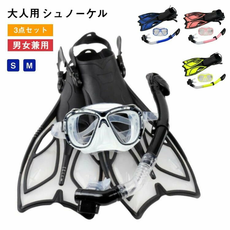商品 特徴 食用級のシリコンマウスピース、お肌に優しく、フィット感が抜群。安心してご利用いただけます。耐久性も優秀！ 強化ガラスレンズ、耐衝撃性に優れ、割りにくいです。 超広角パノラマビューレンズ、広い視界を確保しながら、クリアな視界を保ちます。 強度と耐傷性に優れたフレーム。 人間工学に基プいたデザイン 最高のフィット感を実現し、幅広い顔の形状に対応。着脱も簡単 調節可能なストラップ:両端にストラップの長さを調節するバックルを配置。簡単にストラップの長さを調整できます。 超広角パノラマビュー 超広角パノラマビューマスクを採用し、広い視界を確保します。強化ガラスレンズは耐圧性と耐衝撃性に優れています。スカートは食用級のシリコン素材を採用しております。マスクに長さを調節できるストラップがついており、顔の形状に合わせてストラップの長さを調整できます。フィット感抜群で水の侵入も防止できます。 幅広ベルト 後頭部の部分が広くなったベルトデザイン。髪に絡みにくく、また、面でしつかりと頭をホ一ルドしてくれるので、フイット感も抜群。 ハイパードライトップ 突起で波をプロック&amp;被った水を排水! Wガードでバイプに水が入りにくい 調節可能ボタン 上下調節可能で、シュノーケルの位置を迅速に調整でき、 マスクをしっかりと接続できる シリカゲルホース 自由に曲けられ、どんな水泳姿勢にも適応できます 食品級シリカゲル軟口 無味無毒。ご安心じて利用いただけます 排水弁付き パイプ内の水をらくらく排水 水漏れ防止 吸気パイプが水が入りにくい構造となっています泳ぎが苦手な人、子供でも気軽に楽しめるシュノーケリング。 水上時 ドライトップが永面上にいる時、口を通してうまく呼吸できます。 水中時 ドライトップが水中にいる時、吸気パイプに水か入るのを防くことができます。 フィン: 履き心地がよく、耐久性も高いです材質を柔軟性と硬さは丁度いい感じに調整する足を守るながら、負荷解消できる。 着脱しやすいボケツト構造 ボケット部には薄く柔らかいPPとTPRゴム素材を採用する事で,着脱性を高めています。 弾力性柔軟性耐久性 弾力性に優れ、足を動かした時にしっかりとした水流を作り出 し、初心者でも海中を泳ぎやすいように仕上げます。 柔軟性と耐久性を兼ね備え、変形しにくく、長時間着用しても快適にシュノーケルを満喫できます！ 水抜け用の穴あり つま先に水抜け用の穴がありますので、履き心地に違和感無くまた水がハイスピ-ドで排出します。フィンを動かした際の水の抵抗軽減します。さらに、流線型のデザインを採用し、足の力がフィンに伝わりやすく、水中の推進力をアップさせます 滑り止めデザイン 底面の凹凸デザイン地面との接地面積が増加します。 耐衝撃性を高め、岩場や砂浜での滑りや転倒を防げ、快適性と安全 性を両立させます。 軽量化設計とコンパクト ブレードが短く、水中での小まわりが利き、軽やかな蹴り心地を実現しながら推進力にも繋がります。 持ち運びに便利! リュックサック、スーツケース、収納袋に入れて収納でき、旅行中に重宝するアイテムです！ 快適な着心地 素足はもちろん、ビーチを歩く際の怪我を避けるため、ソックスと併用するのも可能です。着脱しやすく、陸の移動が多い場面でも重宝します。 傷の原因になるため、使用前にレンズ表面を水洗いし、砂やホコリ等を落とし乾燥させてください。 使用後は必ず水道水でよくすすぎ洗いをしてから、水気をよく切り、陰干ししてください。 車の中や直射日光が当たる場所で保管しないでください。?色?形や性能劣化の原因となる恐れがあります。 専用なクリーニングクロスでレンズをお手入れしてください。 悪天候時や急速な流れの中でのご使用はお止めください。 単独行動は避け、最低二人以上でご使用ください。 お子さまのご使用時は、大人の方が必ず見守ってください。 商品のサイズをご覧いただき、最も合うサイズをお選び下さい。ご使用中の水漏れや曇りの原因として多いのがサイズの不一致です。 軽い潜水なら可能ですが、ダイビングなど潜る行為はお勧めしません。 本製品を加熱したり、火気に近づけたりしないでください 仕様 カラー、ブルー、ブラック、イエロー、ピンク サイズ:S、M S:内長22-24cm M:内長24.5-26cm 素材:PVC セット内容:マスク＋スノーケル+フィン 安全の注意: 悪天候時や急速な流れの中でのご使用はお止めください。 単独行動は避け、最低二人以上でご使用ください。 お子さまのご使用時は、大人の方が必ず見守ってください。 商品のサイズをご覧いただき、最も合うサイズをお選び下さい。ご使用中の水漏れや曇りの原因として多いのがサイズの不一致です。 軽い潜水なら可能ですが、ダイビングなど潜る行為はお勧めしません。 本製品を加熱したり、火気に近づけたりしないでください