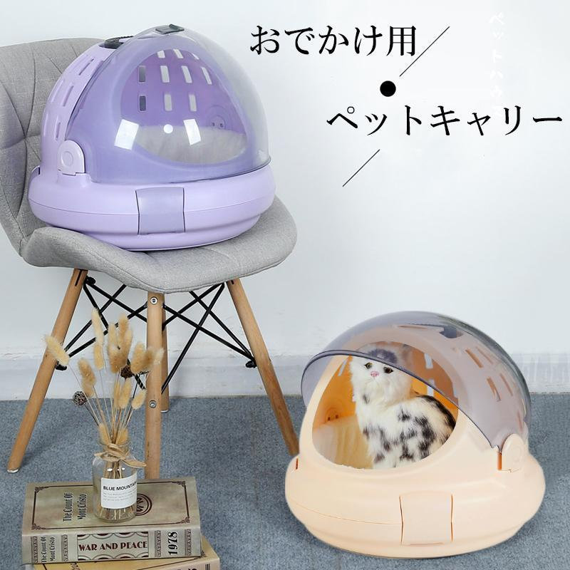 商品詳細商品によって1-3cm誤差がある場合がございます。スタイル　ベーシックデザイン 内部構造 ソフトクッション商品名 ペット用キャリーバック重さ 1.7kgカラー パープル、グリーン、ピンク、オレンジ素材 PVC対象 ペットサイズ 高さ36cm 40cm商品特徴3D立体設計のペット用キャリーバック＆ペットハウス両用可能な商品でございます。多方面通気口設計で蒸れずに自由呼吸できます。持ち上げ感抜群、取手を幅広くデザインし、重さを分散させます。回しオープン式でスムーズに開け閉めが可能で便利です。ワンタッチロック設計で簡単に素早くロックが可能。やわらかく暖かい、ソフトクッション付きで、移動中も快適に。スピード取り外し組み立てが可能なため簡単に洗えていつも清潔のままに。