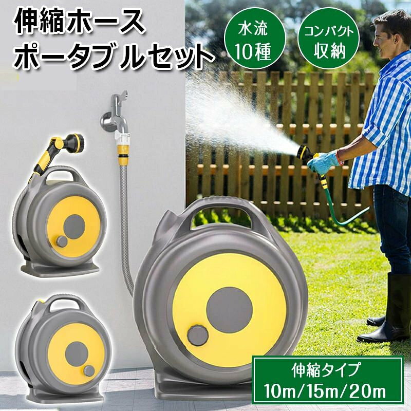【商品仕様】主要材質バッグ：ポリエチレン伸縮ホース：布／ポリエステル、プッシュコネクター／ABS樹脂、ホース／TPEフック：スチール（エポキシ樹脂塗装）口金：ポリアセタール口金適合サイズ外形φ14〜18mm蛇口口金は水道栓が埋め込んである場合や、取り付けられないものがありますのでご注意ください。瞬間湯沸器には使用しないでください。【三倍に伸びる&amp;安心な高品質】伸縮ホースは三層構造で、水を流すと水圧で最大三倍まで伸び、遠距離の散水もできます。表面は特殊なポリエステルを採用し、厚み増加で摩擦に強いです。二層目は爆発防止ネットで、内層は複合TPEで、柔軟性に優れ、高温?低温に耐え、伸縮性を確保するだけでなく、安全性もさらに向上します。【10種類の散水パターン】こちらのホースリールは、手元のダイヤルで簡単に切り替えられるから、細かな部分から広範囲まで、用途に応じた散水パターンが選べます。手元で変えられ、とても便利です。【軽量&amp;コンパクト】水道の圧力が散水ホースを伸ばしているので、使用後は元のサイズにもどり、コンパクトになり、収納場所も取りません。保管しやすいです。軽量仕様なので、腕が疲れず持ち運びも簡単です。女性でもらくらく持てる軽量デザインです。【水漏れなし】こちらのホースの接続部分を純銅製金具に改良し、そして、黒いゴムが施されており、水漏れや腐食はありません。安心して使用していただけます。クリップにはABS製で、滑り止め加工があるので、フィット感がアップし、持ちやすいです。【幅広い用途】この伸縮ホースは、嫌な臭いはしなくて、日焼け止めで、太陽の下でも使用できます。お庭の水やり\洗車\ペットのお風呂などにも幅広くご使用いただけます。軽量だから、壁、床、タイル、火山灰などのお家の掃除にも大活躍してくれます。