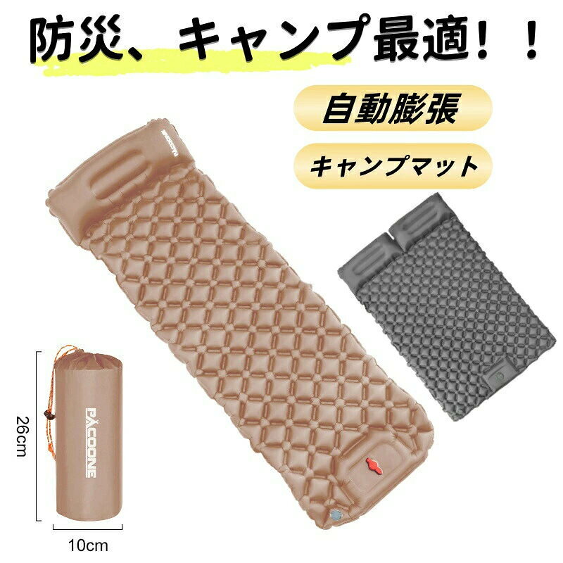 商品内容：【エアマット】【極上の快適さ枕付きエアーマット】 190*60*5cmのシングルサイズキャンプ マットは、地面の凹凸や硬い岩から守ります。 革新的な凹凸設計と枕付き、背中と首の圧力を軽減し、仰向けでも横向けでも快適な睡眠を提供します。【25秒で素早く膨らむ足踏み式】革新的な足踏みポンプを内蔵し、25〜60秒でマットが完全に膨らみます。手動や追加のポンプ不要で、空気の放出はわずか1秒。 アップグレードされたダブルバルブ設計で、空気漏れの心配もありません。【耐久性＆快適性を兼ね備えたデザイン】ナイロンよりも柔らかいライカ布地を使用し、TPUの防水防湿コーティングを合わせ、耐摩耗性があり、 裂けにくく、お手入れも簡単です。雨天でも手軽に拭き取れ、いつでも清潔に保てます。【携帯に便利あらゆるシーンで大活躍】重さは約590g、折り畳み後のサイズは27*10cmとコンパクト。キャンプ、登山、車中泊、災害時の備えとしても最適です。使用シーン：車載、アウトドア、家庭用