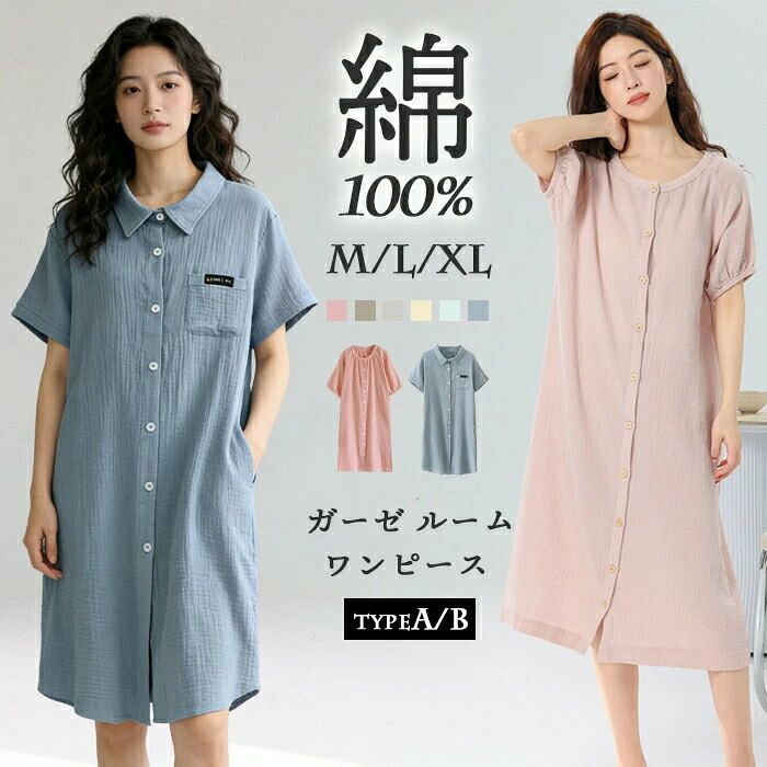 素材 ダブルガーゼ（コットン100％）カラー展開 【ライトブルー】【ブルー】【カーキ】【ピンク】【ベージュ】【イエロー】サイズ展開 【M】【L】【XL】生産国 中国セット内容 パジャマ ワンピース