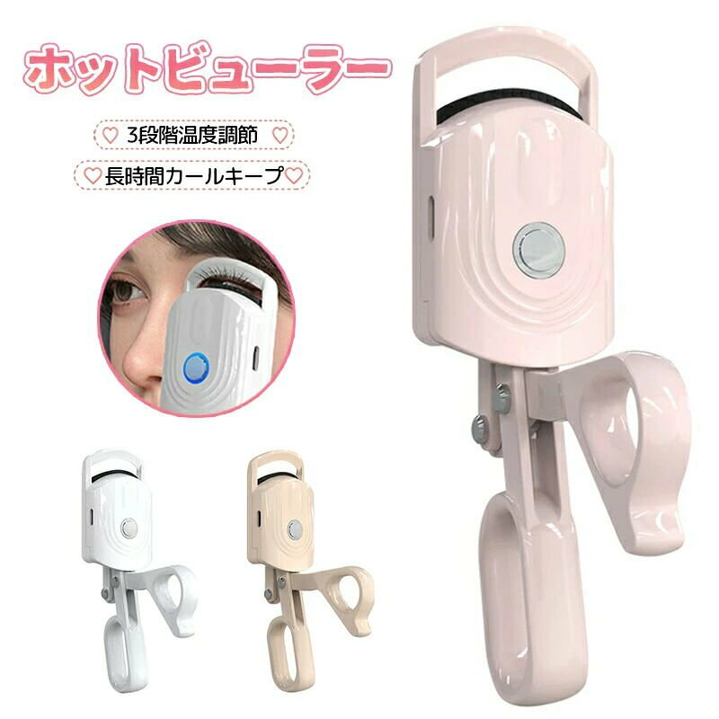 商品詳細製品仕様商品名：ホットアイラッシュカーラー 材質：プラスチック、シリコン バッテリー容量：230mAh特徴USB充電式で簡単カール USB充電式で、15秒ほどで予熱完了。感温シリコンがまつげを優しく挟み、初心者でも安全に美しくカールできます。 3段階温度調整 3段階の温度設定で、理想のカールに調整可能。 軽量コンパクト設計 持ち運びにも便利な軽量コンパクト設計。毎日のまつ毛パーマや外出先でも手軽に使用できます。 ギフトにも最適 誕生日や母の日、友人へのプレゼントなど、贈り物にも喜ばれるアイテムです。初心者でも使いやすく、安心してお使いいただけます。