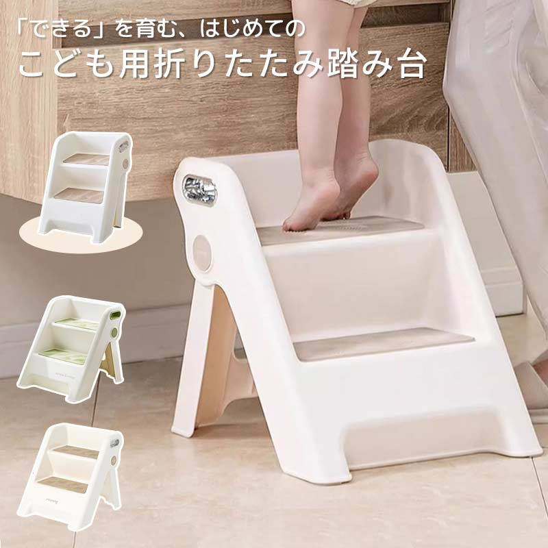 人気アイテムがお得に買えるチャンス商品説明 商品名ステップ おしゃれ 踏み台 2段 3段 折りたたみ ステップ台 幼児 台所 アイボリー ふみ台 子供 子ども 洗面所 トイレ こども キッズ 足置き台 庭 北欧 手洗い キッズステップ 昇降ステップ 可変式 軽量 高さ調節 手すり付き 滑り止め 補助 補助便座 風呂台 プレゼント ギフト 適　応 サイズ展開サイズ：約37.5×40×39cm 収納サイズ：約37.5×53cm 素材プラスチック カラーブラウン、グリーン お勧め ポイント【手すり付き】：丸くて滑らかな手すりは、握り易くて子供の手を傷つけません。安心して昇り降りできます。 【滑り止めステップ】滑り止めの表面で、転倒による怪我などを防止する仕様になります。 【滑り止めマット】底面にはシリコーン滑り止めマット付き、安定してで床に擦り傷などが付きにくいです。 【折りたたみ収納】コンパクトに折りたたんでスリムにできるため、使わないときは狭い場所にもすっきりと収納できます。 【いろんなシーンで活躍】トイレ、洗面所、台所、お手伝いの時はもちろん、座ることもできます。