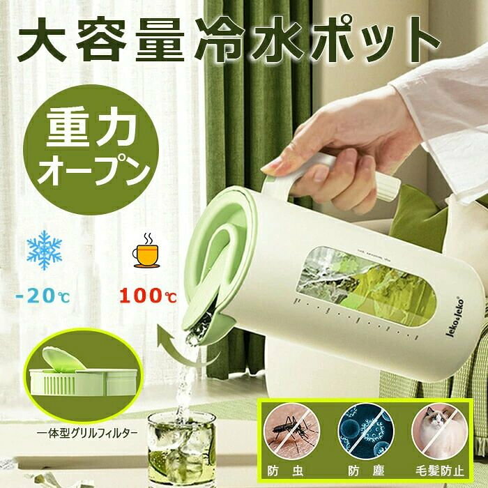 冷水ポット -20℃~100℃ 大容量 お茶こし お茶の急須 自動オープン 360°防虫防塵カバ...