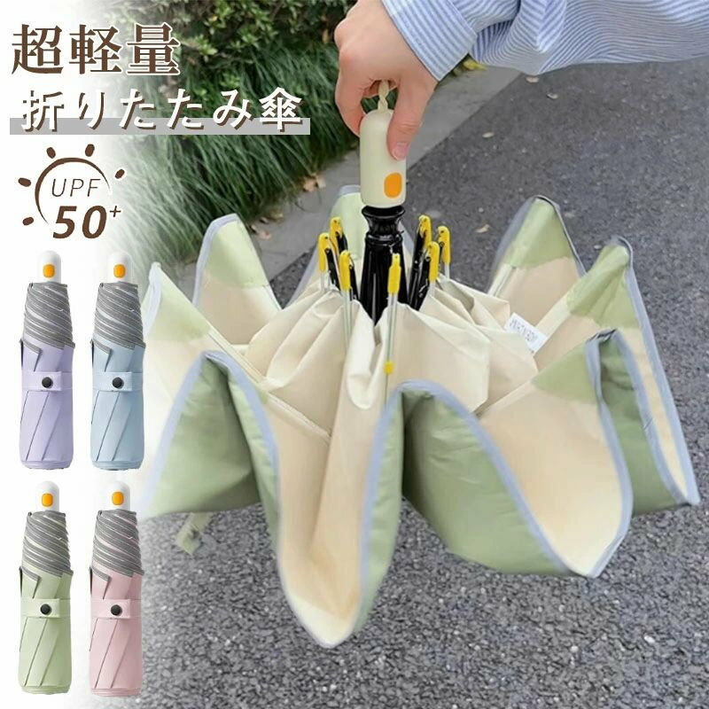 商品情報カラー：グリーン / パープル / ブルー / ピンクサイズ：100*62cm[サイズ]中棒：約62cm 直径：約100cm 重量：約300g 収納時のサイズ 全長：約29cm[ご注意]製品により多少の誤差が生じる場合がございます。 商品写真はできる限り現品を再現するようにしておりますがご利用のモニターにより差異が生じます。 ご了承ください。 お子様は保護者の管理のもとでご使用ください。[日傘と雨傘の新時代を切り拓く、最先端の晴雨兼用折りたたみ傘]クオリティと革新的なデザインが融合した、究極の晴雨兼用折りたたみ傘をご紹介します。この傘は、その名の通り、日差しや雨から完全にあなたを守るために生まれました。どんな天候でも、どんなシーンでも、最高のパフォーマンスを発揮することをお約束します。[デザインと機能の融合]この折りたたみ傘は、その魅力的なデザインと革新的な機能で、一目置かれる存在です。まず、耐風設計と強化された骨組みが風に強く、逆さまにしても裏返りにくい構造になっています。さらに、大きいサイズでありながらもコンパックとで持ち運びが簡単です。メンズ、レディース、さまざまな年齢層やスタイルに合わせて、多彩なカラーやデザインがラインアップされています。[耐水性と耐久性の完璧な組み合わせ]超撥水加工を施した傘生地は、雨粒を弾き、濡れにくくするだけでなく、速乾性も備えています。これにより、雨の日でも快適に使い続けることができます。また、丈夫で長持ちする素材を使用し、風雨にも負けない耐久性を実現しています。[使いやすい機能と付属品]折りたたみ式の便利さに加えて、持ち手部分には快適なグリップを採用。また、専用のバッグが付属し、収納時にも優れた使い勝手を提供します。さらに、エルゴノミックなデザインの持ち手など、細部にまでこだわったアイテムも多数揃えています。