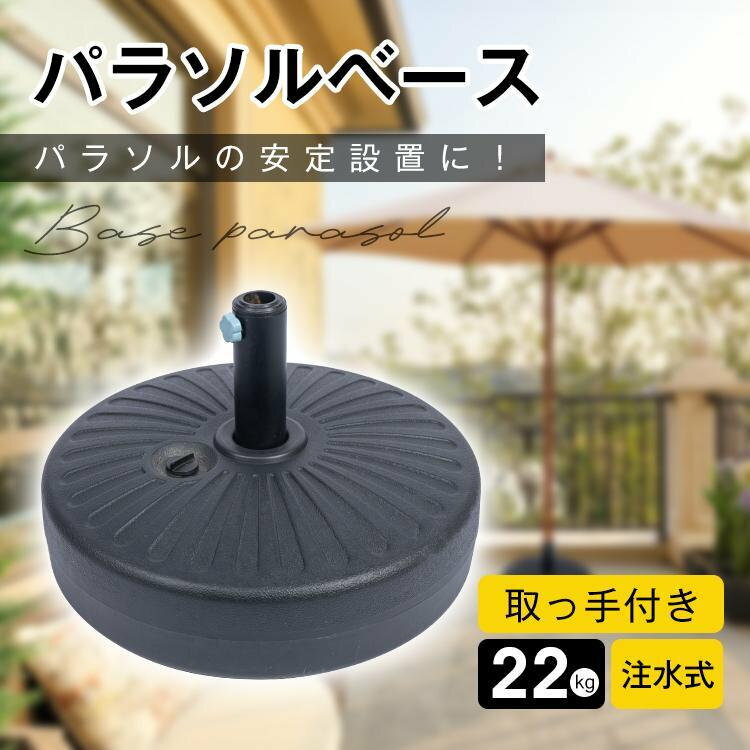 パラソルベース 22kg パラソル ベース ビーチパラソル 日除け シェード パラソルス...