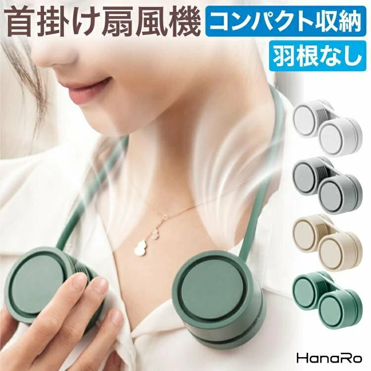 商品説明文 商品情報 特徴 　夏の必需品！暑さを乗り切る首掛け扇風機 　軽量×小型のコンパクトデザイン 　自由な角度に調節可能で様々なシーンに大活躍 　フル充電で最長6時間駆動 　風量はワンタッチ操作で3段階から選べる 　髪に絡みにくい安全な羽根なしタイプ 　肌に優しい素材で長時間装着でも快適 　アロマディフーザーとしても使用可能 製品情報 　入力：5V / 1A 　出力：4W(最大) 　充電ポート：Type-C 　充電容量：1600mAh 　重量：約180g 　素材：ABS/シリコン/アルミ金属 キーワード：Type-Cファン 折りたたみ ポータブルファン 充電式ファン 首掛け扇風機 夏バテ かわいい 女の子 男の子 レディース 誕生日 プレゼント