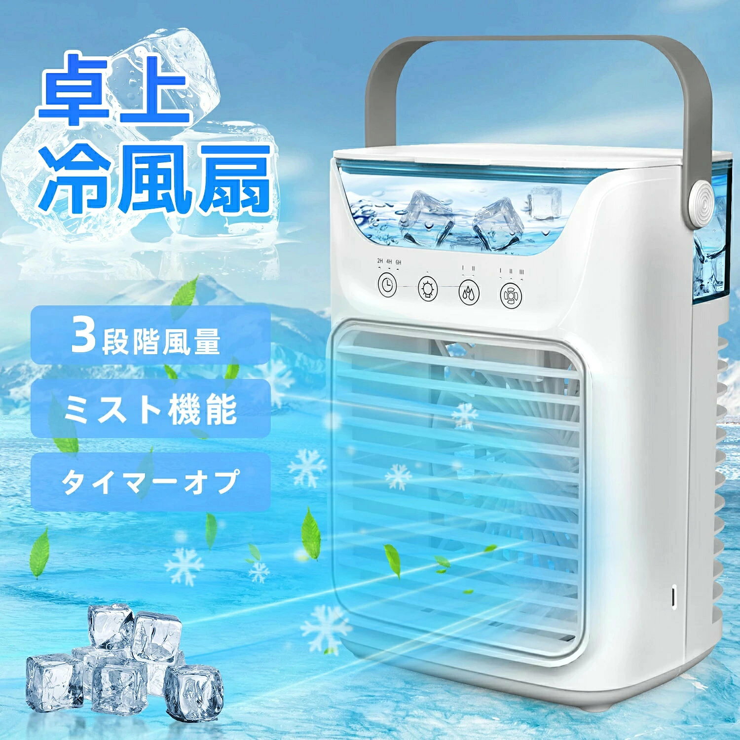 商品説明文 商品情報 1台多役・小型卓上冷風機冷風扇 扇風機として「パワフル送風」・部屋の空気に潤いを与える「ミスト加湿」・氷入れ可能な「急速冷却」の3つの機能を兼ね備える卓上超音波式冷風扇です。水タンクに水や氷を入れて、素早く爽やかな涼風を発生させ、送風とともに超音波で繊細なミストも噴出され、扇風機より涼しくエアコンほど寒くならない涼風を生み出します。十分な風量を確保しながらエアコンの涼しく快適な体験と加湿器の保湿効果を実現し、クーラーが苦手な方や、乾燥が気になる方にお勧めです。 使いやすいUSB給電式・7WMAX省エネ・節電対策 卓上冷風機はUSB給電式なので、パソコンやモバイルバッテリーなどからの給電に対応して、コンセントが近くにない場所でも使用できて、キャンプなどのアウトドアの際にも便利に使えます。水の力で冷やす冷風機、最大出力はわずか7Wで、1時間当たりの電気料金はたったの約0.21円、1日8時間使っても、1カ月の電気代はわずか約50.4円とかなりの省エネ仕様なので、蒸し暑い時期の電気代を節約することができます。 3段階風量・2段階噴霧モード この小型卓上冷風機には素早く爽やかな涼風を発生させる。冷風機には3段階の風量調節が可能で、自分が心地よいと感じる風量に応じて切り替えることができる。風量切替スイッチをタッチするごとに簡単に切り替えます。2つのミスト機能を搭載し、水を入れた後に十分な風量を確保しながら加湿器の保湿効果を実現しています。水タンクに水と氷を入れると冷却機能が始まり、冷却ファンとして使うととても快適で涼しく、子供や女性、高齢者などエアコンに敏感な人におすすめだ。*注意：製品にはUSBケーブルが付属しており、使用時には電源を接続して使用する必要があります 切タイマー機能・7色ライト・700ML大容量水タンク 卓上冷風機にはタイマー機能が付いており、タイマーボタンで2H/4H/6H調節できるので、寝る時にタイマーを設定すれば時間になったら自動電源オフになり、涼しく心地よく寝られます。また、7色のLEDライトが付属しており、柔らかな光でお部屋に温かみをプラスしてくれます。闇が怖い方にはナイトライトとしてもよいです。ライトとしても使えます。700mlの大容量水タンクが付き、一度の給水で長時間使用できます。頻繁に水を追加する必要ないです。途中水と氷を入れやすいし、丸洗いできて衛生的。透明な水位窓で、一目で水の残量を知ることができます。 静音設計・コンパクト・操作簡単・安心保証 静音で通常使いで音は気になりません。就寝時も音を気にすることなくお休みになれます。 冷風機のサイズは17.30×13.00×22.50cmで、重量は約780gの軽量設計、置き場所を選ばないコンパクトさも魅力、デスク上でも省スペースで使えます。背部にハンドルがあり、持ち運びにも便利です。ハンドル付きなのでご自宅やオフィスではもちろん、野外、アウトドアでも使用可能です。キャンプや、バーベキュー、花火など、お子さんの近くに置く事ができるのでとっても便利です。日本語の取扱説明書・保証書も付属していますので安心してお使いいただけます。 キーワード 冷風扇 冷風機 ミニ 卓上 卓上扇風機 携帯扇風機 ミニ扇風機 卓上冷風機 卓上冷風扇 加湿器 卓上加湿器 クーラー ポータブルクーラー 冷風扇 ポータブルエアコン 冷房 小型エアコン スポットクーラー 車中泊 クーラー 冷風機 強力 人気 ポータブルエアコン 車中泊 スポットクーラー 家庭用 スポット クーラー 移動式エアコン エア コン エアコン 室外機なし 温風 冷風 兼用 ウインドエアコン 人気のエアコン 6畳用 工事費込ランキング エアコン 10畳 冷房専用エアコン エアコン 静音 ファン クーラー 車 機 エアコン おすすめ おしゃれ コンパクト 充電 ミニ 扇風機 リモコン 携帯 スリム 軽量 送料無料 USB 冷却 送風 省エネ 風機 冷房 子供 型 静音 ヒーター 小型 送風機 自転車 卓上 大容量 持ち運び オフィス 暑さ対策 低騒音 熱中症対策 充電式 置き 涼しい ポータブル 節電 リビング 移動 LEDライト ハンディ タイマー 首振り 家庭用 壁掛 USB充電式 携帯扇風機 卓上扇風機 保冷剤 加湿 大風量 空気清浄機 冷風扇 冷風 2WAY 3段階風量 スポットクーラー 自動首振り アロマ 冷たい 父の日ギフト 冷風機 年中 乾電池 電池 ポータブルクーラー ポータブル エアコン 扇風器 冷風器 小型卓上 持ち運び エアコン ミニクーラー 潤う クーラーレコ 冷風扇風機 パーソナルクーラー 持ち運び コンパクト 卓上冷風扇 車 オフィス 涼しい 車 ミニ ポータブル 風量調整 リモート テレワーク アウトドア 在宅 勤務 グッズ 在宅ワーク 便利グッズ ミストファン 卓上クーラー ポータブルエアコン テレワーク 氷 保冷剤 小型 父の日 母の日 敬老の日 恋人 子供 キッズ プレゼント ギフト