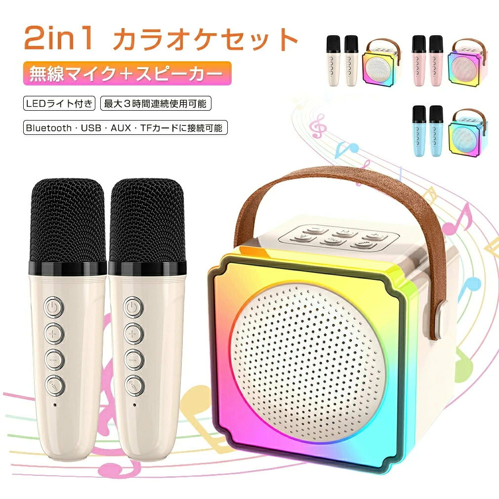 商品説明文 商品情報 商品名：カラオケセット カラー：オフホワイト、ピンク、ブルー 充電電圧：DC 5V 生産国：中国 バッテリー：リチウム電池 周波数：90HZ-18KHZ 出力：5W 充電方法：TYPE-Cケーブルで充電 充電時間：1-2時間 最大連続使用：約3時間 再生方法：Bluetooth、USB、AUX、 TFカード パッケージ内容：マイク2本、スピーカー、TYPE-Cケーブル 備考 ▼サイズ詳細等の測り方はスタッフ間で統一、徹底はしておりますが、実寸は商品によって若干の誤差(1cm〜3cm )がある場合がございますので、予めご了承ください。 ▼商品の色は、撮影時の光や、お客様のモニターの色具合などにより、実際の商品と異なる場合がございます。あらかじめ、ご了承ください。 ▼同じ商品でも生産時期により形やサイズ、カラーに多少の誤差が生じる場合もございます。 ▼出荷前に全て検品を行っておりますが、万が一商品に不具合があった場合は、お問い合わせフォームまたはメールよりご連絡頂けます様お願い申し上げます。速やかに対応致しますのでご安心ください。