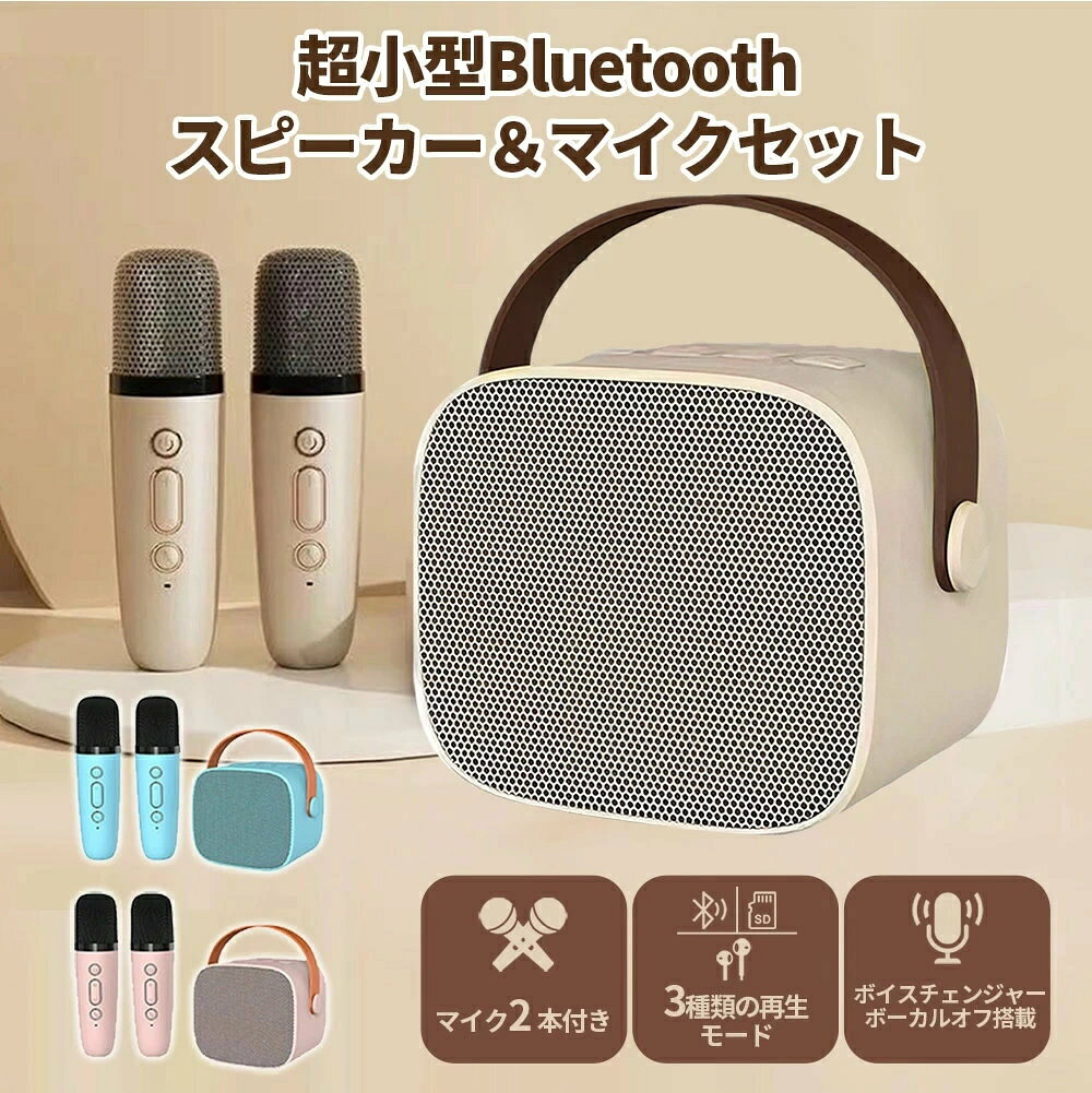 商品説明文 商品情報 スピーカー：約8.5cm*6.5cm*7.55cm スピーカー重さ：約238.7g 充電時間：約2.5時間 マイク：約13.5cm*3.3cm*3.3cm マイク重さ：約50.8g（1本あたり） 充電時間：約3.5~4時間 Bluetoothバージョン：5.0 電源アダプター：DC5V/1A（スマートフォン充電器と併用可能） 【自宅でカラオケを楽しむための最適アイテム！】 小型ながらパワフルな音量を実現。家でもアウトドアでも音割れせず、バランスの取れたステレオサウンドをお届けします。高感度のワイヤレスマイクが2本付属し、全方向からの音声をしっかりキャッチ。気軽にカラオケを楽しめます。 【雰囲気を盛り上げる多彩なライトショー】 4種類の光り方を選べるライトショー機能で、パーティーの雰囲気を一層盛り上げます。友人や家族と集まった際に、好きなだけ歌ってストレスを解消しましょう。ホームパーティーや社内行事、文化祭などにも最適です。 【シンプルで簡単操作】 5種類の音声（女性、子供、男性、悪魔など）を自由に変更可能。再生音量も調整でき、お好みのサウンドを楽しめます。さらに、任意の曲からボーカルを除去する機能も搭載。自分の声で楽しく歌いましょう！ 備考 ▼サイズ詳細等の測り方はスタッフ間で統一、徹底はしておりますが、実寸は商品によって若干の誤差(1cm〜3cm )がある場合がございますので、予めご了承ください。 ▼商品の色は、撮影時の光や、お客様のモニターの色具合などにより、実際の商品と異なる場合がございます。あらかじめ、ご了承ください。 ▼同じ商品でも生産時期により形やサイズ、カラーに多少の誤差が生じる場合もございます。 ▼出荷前に全て検品を行っておりますが、万が一商品に不具合があった場合は、お問い合わせフォームまたはメールよりご連絡頂けます様お願い申し上げます。速やかに対応致しますのでご安心ください。
