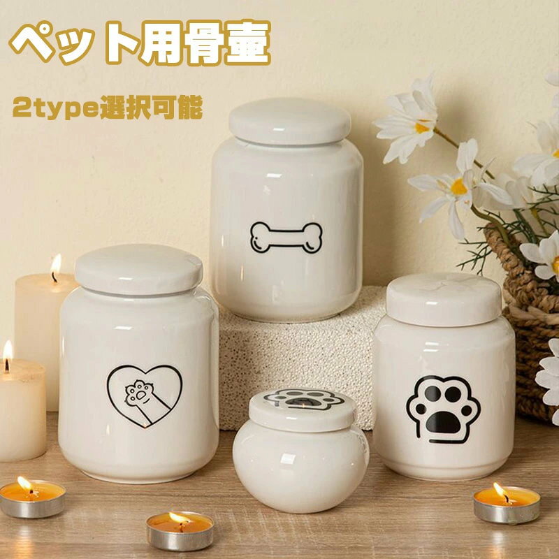 ペット ペット骨壷 ペット骨壺 ミニ骨壺 かわいい おしゃれ メモリアルグッズ ペット供養 納骨堂 犬 猫 ペット 納骨 収骨 小さい オブジェ ペット用 おすわり骨壷 ミニ骨壷 わんちゃん ねこちゃん うさぎちゃん 陶器