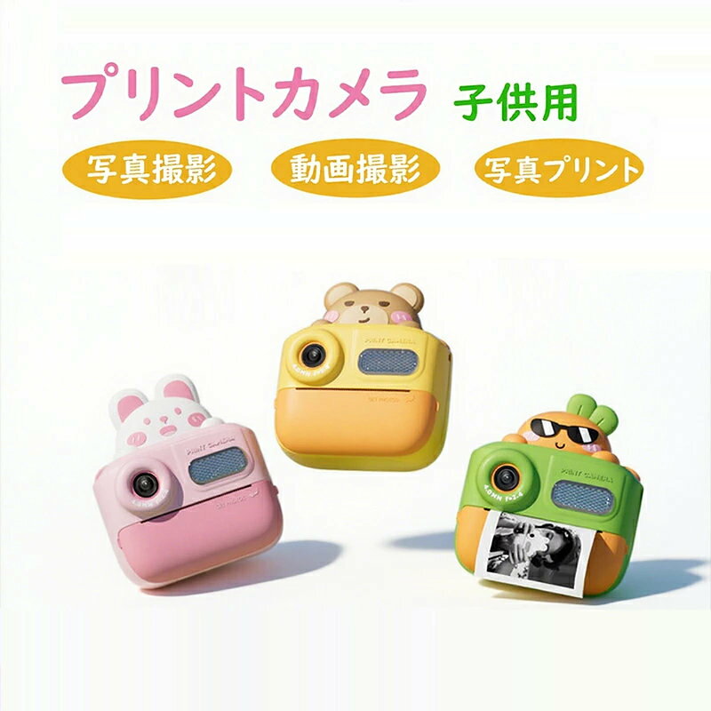 商品詳細 商品紹介 商品名：キッズプリントカメラ 画面：2.0インチ 機能：写真/ビデオ/プリント ペーパーの仕様：57×25mm バッテリー容量：800mAh 使用時間：約2.0時間 充電時間：約2.0時間 録音時間：約1.5時間 TFカードの最大容量：32GB カメラの重量：約187g 充電電圧：5V/1A 材質：ABS おすすめポイント 【子供用プリントカメラ】 可愛いスタイルと面白いデザイン、子供初めてのキッズカメラです。サーマルプリンタ技術を採用し、ただボタンを押すと、1秒で白黒印刷された写真を得ることができます。より大きな視野角と写真やビデオをよりクリアでリアルな色を提供し、視覚的な疲労を防ぎ、子供の視力を保護します。写真を撮るうちに脳を発達させ、屋外活動やウォータースポーツを愛するようにします。 【前後4800万画素・1080P HDビデオ動画】 静止画、音声付き動画を撮影することが可能なデジタルカメラ。1080P高画質の動画は子供視点からはっきり自分の世界を動画で記録できます。自撮り写真も動画もできるので、子供にも十分キレイで鮮明な写真が撮れます。子供の好奇心を満足できて、撮影の魅力も感じられます。 【お子様への贈り物に最適】 誕生日、祝日、クリスマス、子供の日、ハロウィン、パーティーなど、子供へのプレゼントに最適です。それは軽量であり、旅行や野外活動の際に女の子や男の子が運ぶのに便利なストラップが付属しています。 【子どもの創造力を伸ばす】 さまざまなかわいいアニメのフォトフレームが内蔵されており、配色鉛筆を使ってDIY写真を作って子供たちの創造性を刺激することができます。 特徴： 子供向けのデジタルカメラには、自撮りをサポートするデュアルカメラがあります。 子カメラには2.4インチの大画面、1080Pのビデオ、の面白い写真フレームとフィルターが付属しています。 この子供用カメラは安全で無毒のABSプラスチックと環境に優しくて柔らかいシリコンで作られており、手触りが良くて耐衝撃性があり、落としても壊れにくい設計で安心してこ使用いただきます。子供の手にもちょうどよい大きさで、デジカメの本体は180gで、軽くて小さな子どもでも持ち運びやすい。そして、付属のネックストラップが持ち歩くことに便利を与え、お家でもお出かけでもいろいろな場所に使えて紛失防止ができます。 カメラもプリンター！撮った写真やスマホの写真をいつでもどこでもプリントします。 使い方はとても簡単で、シャッターを押すだけでかんたんに感熱紙にプリントできます。 この素晴らしい瞬間、自分で記録します。 ふたつのカメラを採用し、そのまま自撮りもできます。 多種類のフレーム付きで写真をもっと楽しく撮影しましょう。 かわいいステッカーで自分の好みによってカメラを飾ります。 衝撃に強いABS使用、手触りが良くとても安全性に優れています。子供は安心に使えます。 ご注意 ※製品品質向上、または製造時期により、予告なくデザイン及び仕様を変更する場合がございます。 ※生産過程におきまして、若干のサイズ誤差、個体差が生じる場合がございます。 ※サイトに掲載されている商品は、撮影の照明、またパソコンなどの環境により、画像と実際の商品の色味が多少異なる場合がございます。