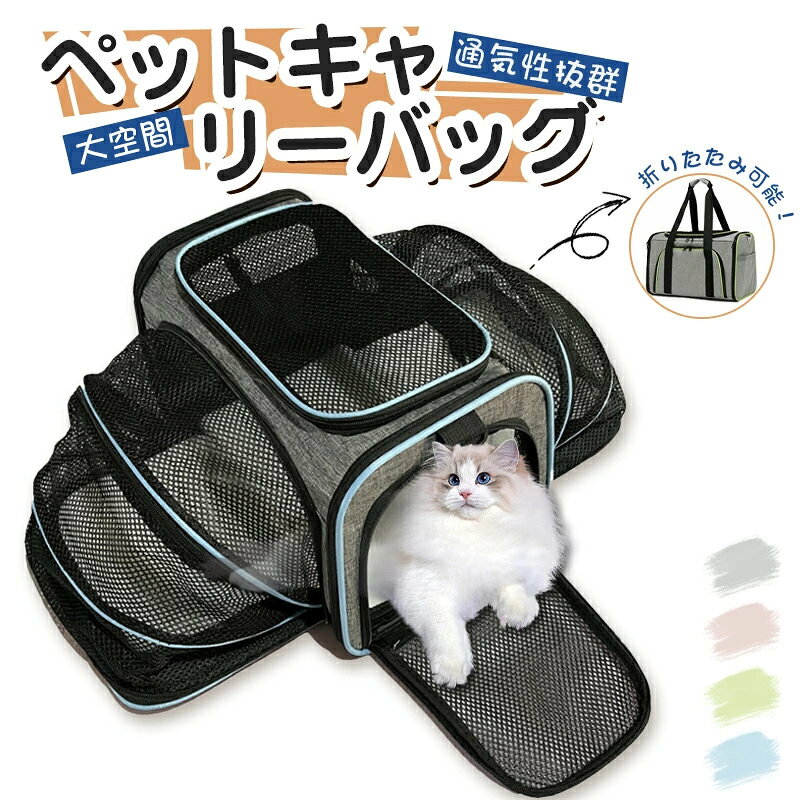 ペット キャリーバッグ 折りたたみ 猫 小型犬 拡張 ペットキャリー ペット キャリ...
