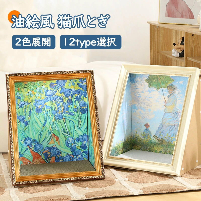 商品説明 商品仕様 商品名：油絵風猫爪とぎ 材質：EPS+KTボード+段ボール 重量：シンプル「約1860g」、レトロ「約1510g」 サイズ：約52*44*35cm 適用体重：7.5kg以内 ご注意 ご注意 ◆パソコンの環境により画面上と実物では多少色具合が異なって見える場合もございます。 ◆サイズは手作り測量しましたので、サイズが1-2CM誤差の場合がございます。予めご了承くださいませ。