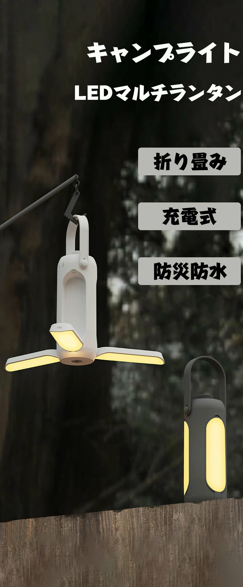 商品説明 商品仕様 商品名：キャンプライト カラー：グレー・グリーン・ホワイト サイズ：約66 x65x182mm バッテリ：10000mAh 充電時間：約6h 【業界初革新的な90°調整、360°全周照明】 ランタン部分には、業界初の90度可動式照明設計が採用されています、レイアウトやシーンに応じてライトの角度を調整することができます。LEDランタンはメインとして使うだけでなく、テーブル上やテント内のサブランタンとしても使えます。360度タイプなので、どこに置いてもテーブル全体を照らせるため置き場所に困らず使いやすいといえます。 【使い方、自由自在】 上部に取り外し可能のゴムフックがあり、底面に懐中電灯が備わっており、置いたり、手に持ったり、吊るしたり、引っ掛けたり、キャンプなどのアウトドア、災害や停電への備えにも最適です。 【4種類ライト】 点灯状態で、電源ボタンを短押ししてランタンモード（電球色　暖色）→電灯モード（昼白色）→混色モード→SOS緊急モード（SOS赤点滅）を切り替わります。懐中電灯モードとランタンモードので無段階調光ができ、より自然な光を楽しむことができます。お使いのシーンに合わせてお好みの光度が自由に調節できます。 【IP54防滴防塵】 屋外や水の飛沫のある場所でも、安心して使用できるように、IP54の防塵防滴仕様です。充電式バ10000mAhッテリーを搭載しており、付属のType-C USB充電ケーブルで簡単に充電可能ですので、電池交換をする必要はありません。バッテリー残量インジケーターが付いているため、バッテリーの残量が一目で簡単に確認でき安心です。 ご注意 ご注意 ◆パソコンの環境により画面上と実物では多少色具合が異なって見える場合もございます。 ◆サイズは手作り測量しましたので、サイズが1-2CM誤差の場合がございます。予めご了承くださいませ。