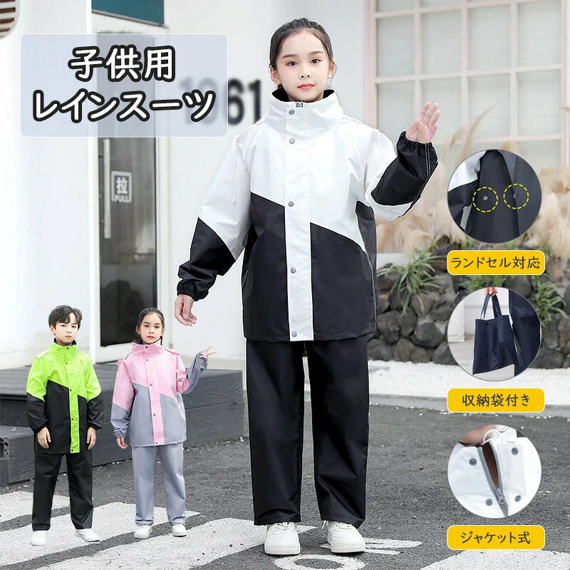 レインコート キッズ 子供 小学生 ランドセル対応 レインスーツ カッパ 子供用 雨具 梅雨対策 女の子 男の子 かわいい おしゃれ 防水 ジュニア セパレート 通園 通学