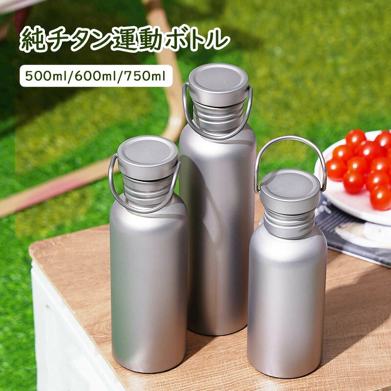 純チタン運動ボトル キャンプス 水筒 500ml/600ml/750ml マグボトル 保冷温クラシ...