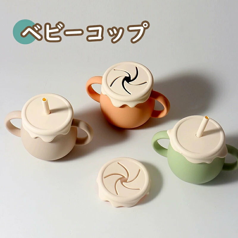 商品説明商品仕様商品名：ベビーコップ材質：シリコンカラー：カーキ桃ピンクグリーンアンコピンクブルー適用年齢：6ヶ月以上3WAY シリコンマグセットストロー飲み、直飲み、スナックカップの3パターンとして使用可能！蓋を取り換えることによって、簡単に様々な使い方が可能です。 ご注意【注意事項】商品のお色は撮影時の環境、ディスプレイの発色などにより実物と多少の違いが生じることがございます。サイズは実際の商品とは多少の誤差が生じる場合がございます。あらかじめご了承ください。製品アップデートにより、細部のデザインが予告なく変更される場合がございます。