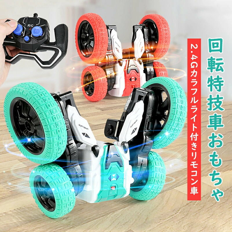 toy53.Simply.R 商品説明 商品仕様 商品名：回転特技車おもちゃ 対応年齢：3歳以上 カラー：レッド・グリーン リモコン電池：AA*2【アルカリ乾電池】 車の電池：3.7V　500mAh 充電時間：約2-3時間 材質：ABS、電子部品 商品サイズ：14.5*14.5*8.5cm 包装サイズ：25*9*16.5cm 発送・在庫について 【発送について】 ●土日・祝日は休業日とさせて頂いております。 ●弊店は発送時間の指定を承っておりませんので、ご了承ください。 【在庫について】 ●ご注文頂くタイミングによっては、ホームページ上で在庫がある商品も欠品になる場合がございます。 ●入荷待ち/突然に在庫切れの商品に関しましては、別途メールにてご連絡差し上げます。 ●ご了承の上ご注文下さいます様お願い申し上げます。 ご注意 【注意事項】 ■商品のお色は撮影時の環境、ディスプレイの発色などにより実物と多少の違いが生じることがございます。 ■サイズは実際の商品とは多少の誤差が生じる場合がございます。あらかじめご了承ください。 ■製品アップデートにより、細部のデザインが予告なく変更される場合がございます。