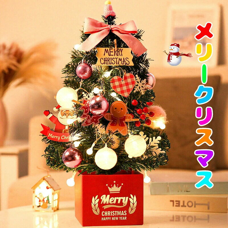 クリスマスツリー 卓上【LEDライト付き】30cm　45cm　60cm ミニツリー 小さめ クリスマス飾り キラキラ 電池式 オーナメント おしゃれ 雰囲気満々 クリスマスプレゼント 暖かい 簡単な組立品 飾り
