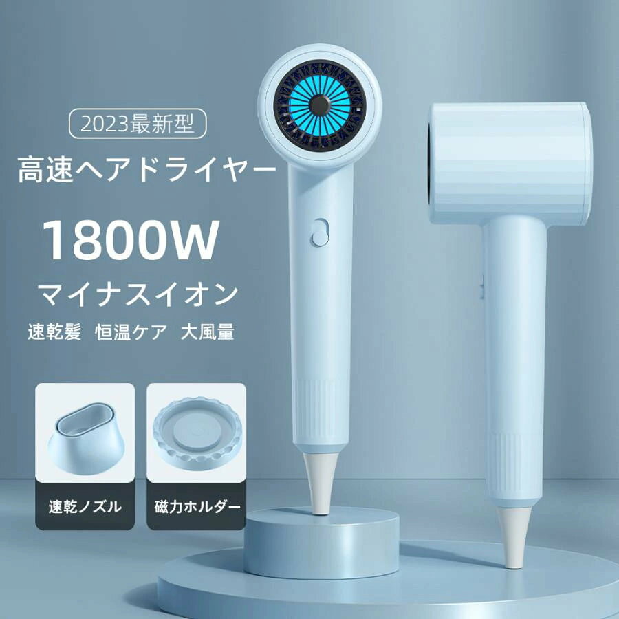hairdryer5.Simply.R 商品説明文 【仕様】 仕樣： カラー：グリーン　グレー　ブルー サイズ：260x103x80mm 重量：約509g 電源：AC 110V 50/60Hz共用 パッケージ内容： 本体*1 磁気ホルダー*1 速乾ノズル*1 商品情報 【マイナスイオン機能】損傷した髪を修復し、髪の表面の摩擦力を減らして、紫外線の損傷を減らして、髪をケアすると同時に抜け毛を防ぎます。 【過熱機能、安全第一】製品の安全性を考慮し、温度過昇防止機能が搭載されています。 もし温度が高すぎると感じた場合、電源は自動的にオフになります。これにより、あなたの安全を確保し、より安心してご使用いただけます。 【磁気式壁掛けホルダー】磁石構造を内蔵しているので、軽く押すだけで吸着できます。ホルダーは家のどこに貼ってもいいし、ヘアドライヤーはいつでもどこでも使える。 【温度調節可能】低温、中温和、高温の3つの温度調節可能な段階があります。ヘアドライヤーは好きなようにモードを切り替えて使用できます。 ※色がある場合、モニターの発色の具合によって実際のものと色が異なる場合があります。 ※最初は多少新品特有のニオイがする場合がございますが、人体に影響はありません。