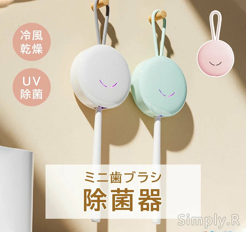 burashi3.Simply.R 商品説明 商品仕様 商品サイズ：11cm * 5cm * 16cm カラー：ホワイト/ブルー/ピンク 【UV殺菌】 99.99%除菌。歯ブラシ1本で収納できます。電動歯ブラシにも対応。省スペースで手狭な洗面所にもおすすめです。 【乾燥ファン付き+接触感染防止】 歯ブラシを濡れた状態で保管していると、歯ブラシ内での細菌増殖や、洗面台、浴槽、トイレなどの空気中細菌や水質菌による汚染リスクが高まります。歯ブラシ除菌器は乾燥ファン付きで、細菌の繁殖をしっかり抑え、二次汚染を予防します。歯ブラシ取り付け部分は取り外し可能で容易に洗浄できます。歯ブラシの個別ホルダーで、歯ブラシ接触による細菌汚染を防ぎますので衛生的で安心です。 【便利充電】 省エネでお財布に優しいUSB充電式です。400mAhの大容量バッテリーを搭載、フル充電「毎日2回」で7日間使用できます。歯ブラシ除菌ホルダーにより歯ブラシの寿命を延長できるため、歯ブラシの買い替え費用も抑えられます。 発送・在庫について 【発送について】 ●土日・祝日は休業日とさせて頂いております。 ●弊店は発送時間の指定を承っておりませんので、ご了承ください。 【在庫について】 ●ご注文頂くタイミングによっては、ホームページ上で在庫がある商品も欠品になる場合がございます。 ●入荷待ち/突然に在庫切れの商品に関しましては、別途メールにてご連絡差し上げます。 ●ご了承の上ご注文下さいます様お願い申し上げます。 ご注意 【注意事項】 ■商品のお色は撮影時の環境、ディスプレイの発色などにより実物と多少の違いが生じることがございます。 ■サイズは実際の商品とは多少の誤差が生じる場合がございます。あらかじめご了承ください。