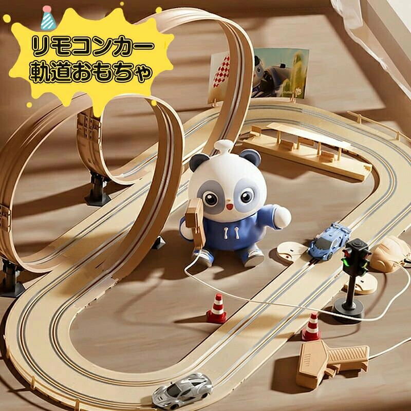 リモコンカー軌道おもちゃ 車のおもちゃ 消磁漏電防止 2種競技モード 自動計数 赤ちゃん 出産祝い ベビー 誕生日プレゼント 誕生日 男の子 男 女の子 女 子供 誕生日祝い おしゃれ 幼児 乗り物 車おもち