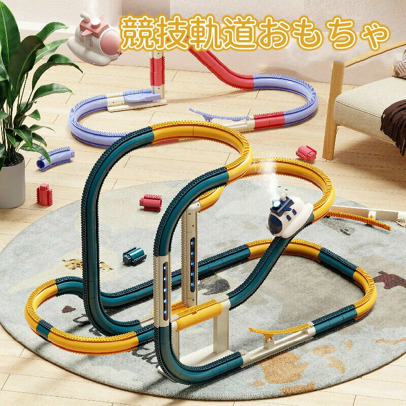 toy47.Simply.R 商品説明 商品説明 商品名：競技軌道おもちゃ 対応年齢：3歳以上 材質：ABS素材、電子部品 カラー：ブルー*イエロー、ピンク*パープル 商品特徴：噴霧機能、ライト付き、垂直リフト、シーソー 外箱サイズ： 23セット：98*31*52cm 30セット：73*41*52cm 51セット：74*43*62cm 72セット：70*43*62cm ご注意 【注意事項】 ※商品のお色は撮影時の環境、ディスプレイの発色などにより実物と多少の違いが生じることがございます。 ※サイズは実際の商品とは多少の誤差が生じる場合がございます。あらかじめご了承ください。 ※製品アップデートにより、細部のデザインが予告なく変更される場合がございます。