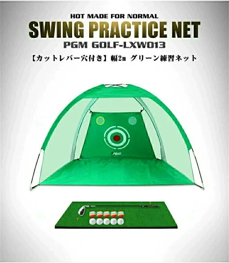 2M ゴルフ　練習　ネット製品説明 ブランド：PGM 商品番号：LXW002 品名：ゴルフテント式練習ネット カラー：ブラック、グリーン 仕様：2mネット 重量：2mネット：約1.3kg 素材：オックスフォードクロス、ポリエステルネット、グラスファイバーロッドサポート（直径：2mネット7±1mm） 2mメッシュサイズ：幅200（外側）/ 180（内側）cm奥行き：100cm、高さ140cm 包装：2mネットボックス：50X13X13cm（1パック） 製品紹介 屋内外で使用でき、設置が簡単で、設置面積が小さい ビッグブランドの品質、高品質の素材の使用、生地は丈夫で壊れにくい 長期的な日焼け止めは色あせにくい 【注意事項】 ※商品は、海外メーカー品（中国製）となります。 ?新品ですが、製造過程上の若干の汚れ?小キズ等がある場合がございます。 ?イメージ写真に含まれる背景小物?アクセサリーなどは商品に含まれませんのでご了承ください。 ?商品に関してのお問い合わせの場合にはメールで御連絡をお願い致します。 ?輸入商品の場合は若干箱つぶれがございますが返品の対象にはなりませんのでご了承お願いします。 ?本製品を使用することによって生じたいかなる支出、損益、その他の直接?関節の損失に対しては一切の責任を負いかねますので予めご了承ください。 ?製品仕様は品質向上のため予告なく変更することがあります。 ?品質改善のため、予告なくデザインが変更となる場合がございます。予めご了承の上お買い求め下さい。
