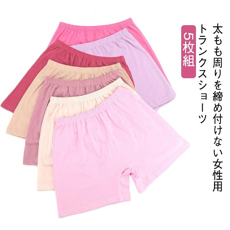 5枚組。太もも周りを締め付けない女性用トランクスショーツ サイズ L XL 2XL 3XL 4XL サイズについての説明 L ウエスト56-66cm 股深30cm 適応体重40-52.5kg XL ウエスト73-83cm 股深31cm 適応体重50-60kg 2XL ウエスト76-86cm 股深32cm 適応体重55-67.5kg 3XL ウエスト83-93cm 股深33cm 適応体重62.5-77.5kg 4XL ウエスト90-100cm 股深34cm 適応体重72.5-85kg ※サイズ表の実寸法は商品によって1-3cm程度の誤差がある場合がございます。 素材 綿 色 色ランダム5枚組 備考 ●サイズ詳細等の測り方はスタッフ間で統一、徹底はしておりますが、実寸は商品によって若干の誤差(1cm〜3cm )がある場合がございますので、予めご了承ください。 ●商品の色は、撮影時の光や、お客様のモニターの色具合などにより、実際の商品と異なる場合がございます。あらかじめ、ご了承ください。 ●製品によっては、生地の特性上、洗濯時に縮む場合がございますので洗濯時はご注意下さいませ。 ▼色味の強い製品によっては他の衣類などに色移りする場合もございますので、速やかに（脱水、乾燥等）するようにお願いいたします。 ▼生地によっては摩擦や汗、雨などで濡れた時は、他の製品に移染する恐れがございますので、着用の際はご注意下さい。 ▼生地の特性上、やや匂いが強く感じられるものもございます。数日のご使用や陰干しなどで気になる匂いはほとんど感じられなくなります。