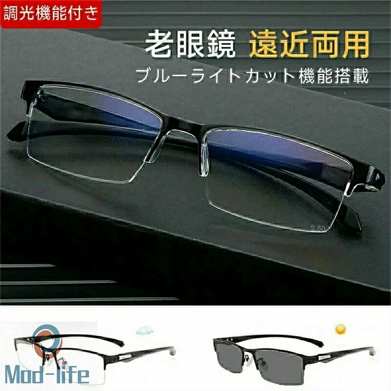 商品名 老眼鏡 遠近両用 変色 メガネ ブルーライトカット機能搭載 pcメガネ 紫外線カット 多機能 パソコン用メガネ 商品仕業 ★レンズ素材:PC ★フレーム素材：金属 ★重量：約21.4g ★適用対象：メンズ　レディース ★サイズ：写真にご参考 ★特徴：ブルーライトカット、変色レンズ ※レンズの濃度(変色)にかかわらず、紫外線をほぼ100%カットし、有害な光線からしっかり目を守ります。 ※使用前のご注意　非常に便利な設計ですが、初回使う人は約2日間ー10日間慣れる時間が必要です。少量のお客様は「遠距離」を見にくい可能性あり、その場合は、「中距離」と「近距離」の使い方になります。車の運転には完全に慣れてから使ってください。ご了承ください。 発送詳細 ■保証期間：3ヶ月（レビュー投稿の場合は6ヶ月） ●運送事故により箱が潰れる可能性がございます。 ●お問い合わせとメールを承りますので、質問や苦情を相談して有効に解決しましょう。必ず責任を持って最後までご対応致します。勝手に悪いレビューをしないでお願い致します。 ●モニターの違いにより、実際の商品の色が画像と異なる場合がありますが、写真と同じスタイルを保証いたします。 ●手動測定とは異なるため、わずかな寸法の違いを許容してください。 ★返品、交換は原則としてお受けしておりませんが、初期不良の場合は、未使用の商品のみ到着日から15日以内にご連絡頂ければご返金交換対応させて頂きます。