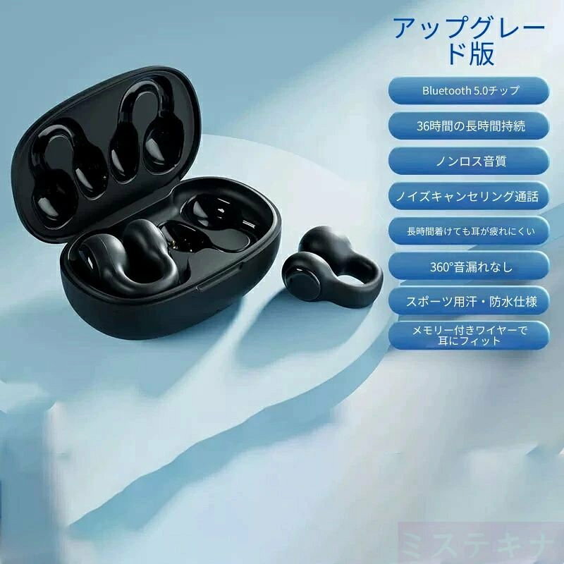 商品特長 ?耳穴を塞がない開放設計、長時間装着でも疲れにくい クリップ式構造で外耳道を密閉しない独自設計。柔軟な記憶ワイヤーフレームを採用し、耳の形状を選ばずフィットします。長時間音楽鑑賞やテレワークで装着し続けても耳が痛くなりにくく、閉塞感を感じません。 ?2 種 Bluetooth チップバリエーション、安定接続を実現 下位モデル：Bluetooth5.0 チップ、コスト重視で日常使用に十分対応 上位アップグレード版：最新 Bluetooth5.3 チップを搭載 どちらもスマホと高速ペアリング、音飛びや音声遅延を抑え、動画視聴・ゲームプレイでストレスなく利用可能です。 ?HIFI ロスレス高音質、360° 音漏れ防止構造 大口径ドライバーユニットを内蔵、繊細な中高音と迫力の重低音を両立し、原音に近いロスレス音質を再生。 指向性伝音設計により 360° 周囲への音漏れをしっかりブロック。電車やカフェなど公共空間でも周りを気にせず使用できます。 ?ノイズ低減通話機能搭載、オンライン会議に最適 通話時に周囲の雑音を自動的に遮断するデジタルノイズリダクション技術を搭載。外出先でも鮮明な音声で通話でき、テレワークや遠方通話に適しています。 ?長時間連続再生、総最大 36 時間持続 イヤホン単体で長時間再生可能、充電ケースと併用するとトータル最大 36 時間の長時間駆動を実現。頻繁な充電の手間を省き、長距離出張や旅行にも携行しやすいです。 ?生活防水防汗、スポーツでもズレ落ちにくい 生活レベルの防水・防汗加工を施し、ジョギング、筋トレ時の汗や小雨による故障を防ぎます。クリップ構造がしっかり固定され、激しい運動でもイヤホンが外れにくい設計です。 ?2 カラー展開 シックなブラック、柔らかいクリームホワイトの 2 色から選択可能。シンプルなデザインで男女問わずお使いいただけます。 製品仕様 装着方式：耳挟み開放型 無線規格：Bluetooth5.0 / Bluetooth5.3 2 タイプ 音響：HIFI 大口径スピーカー、ロスレス音質 通話機能：ノイズキャンセリング通話 総再生時間：最大 36 時間 耐久性能：生活防水・防汗 カラー：ブラック、クリームホワイト 使用手順 充電ケースの蓋を開けると自動でペアリングモードに起動します。 スマートフォンの Bluetooth 設定画面から本機器を選択して接続完了。 耳の軟骨部分にイヤホンを挟み込むだけで簡単装着。 電池残量が少なくなったら Type-C ケーブルで充電ケースへ給電してください。