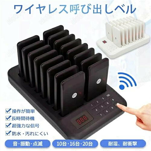 商品名 呼び出しベル ゲストページャー フードコート チャイム 受信機 商品仕様 【商品状態】：新品 【カラー】：ブラック、ホワイト 【材質】：ABS 【ホストサイズ】：235*150*32mm 【メニューサイズ】：105*52*10.5mm　 【受信距離】：300-500m（障害物がない場合） 【バッテリー】：200時間（待機時） 【モード】：音・振動・点滅 【最大増設数】：998台 商品特徴 呼び出しチャイムのメリット: 効率とサービス・レベルの向上 人件費の削減、ブランドイメージの強化、 長いキューを避け、顧客エクスペリエンスを向上させます。 これは、あなたのビジネスのためのより多くの利益に変換されます！ ●【幅広い用途】 カフェ、ファーストフード、フードコート等で使用されているお客様を呼び出すシステムです。ファミレス、居酒屋などの飲食店のオーダーや呼び出し、介護現場や病院等での緊急呼び出し、又は遊園地やホテル、ネットカフェ、駐車場、エステ、工場等使用場所はアイデア次第です。人件費の削減やサービス向上にお役立て頂けます。 ●【感染対策】 密閉空間、密集場所、密接場面を避ける「3密」対策として、お客様の行列が長くなるのを避け、最大限に長時間に待ち詫びるお客様を抑え、飲食店・レストラン・病院・クリニック・学校・幼稚園等での導入実績が多数あります。密集した場所での混雑した行列が長くなって引き起こされる交差感染を回避できます。 ●【便利でスピーディー】 大容量で作業効率を向上させます。お客様の長い列を避け、混雑によって引き起こされる交差感染を避け、人件費を削減し、時間を節約します。 ●【操作が簡単】 ボタンを押すだけで誰でも簡単に操作できます。呼び出しベルを充電して送信機で番号を入れて、「CALL」ボタンを押すだけで，お客様にお知らせすることができます。 ●【オープン距離】 性能が安定し、超遠距離発射、従来品と比べ、送受信距離も大幅にUP！！最大受信範囲約300-500メートル！広い店舗でも安心！（＊建物の構造や建築材料によって送受信距離は変動します。） ●【高感度誘導】 呼び出しベルは3つのリマインダーモード（音・振動・点滅）があり、LEDライト付きの呼び出しベルは、同時にビープ音と振動をサポートし、ゲストを効果的に思い出させることができます。 ●【長時間待機】 各ポケットベルには、内蔵の充電式リチウム電池、ローバッテリーインジケーター、および充電インジケーターがあります。バッテリー持続時間も文句なしの約200時間！ ●【耐湿、耐衝撃、安心保証】 受信機はシンプルな設計で、消毒に便利です。ABSエンジニアリングプラスチック素材、耐久性と長寿命で構成されております。この商品にはお買い上げ日より、1年間の保証が付いておりますので、安心してお買い求めください。 ●【様々な場所で大活躍】 飲食店・レストラン・茶屋町・居酒屋・カフェ、大型商業施設・遊び場、診療所・病院・美容所、保育園、教会、介護施設、銀行、駐車場などでおなじみのチャイムです。 注意事項 ※初めて使用するとき、呼び出しベルをとっても音や振動が出ない場合は、30分ほど充電してから、コードを書き直して通常の状態に戻してください。 ※本機が反応しない場合は、上下逆さまに接続されているか確認してください。逆になっていない場合は、充電ジャックに交換してから使用してください。 ※呼び出しベルは電源を入れると電力を消費するので、夜間に使用しないときは電源を切ることをお勧めします。 ※本商品は、電波法令で定められている技術基準に適合していることを証明する技適マークが貼付されていない無線機器であり、日本国内で使用する場合は、電波法違反になるおそれがございます。ご使用の際には、十分ご注意いただきますようお願いいたします。詳しくは、最寄りの総務省総合通信局へお問い合わせください。 関連キーワード 送料無料 呼び出しベル ゲストページャー カフェ 喫茶店 フードコート 呼び出し ベル チャイム 受信機 10台/16台/20台セット 呼び出しチャイム レストラン 飲食店 ワイヤレスチャイム ワイヤレス 呼び出し機 呼び出しボタン 番号 コール 飲食店 コードレス コールベル 無線 コロナ対策【送料無料】呼び出しベル ワイヤレス 呼び出し機 呼び出し受信機 ワイヤレスチャイム コールベル コードレス ゲストページャー フードコート 送信機+ 受信機チャイム コードレス ワイヤレスチャイム 呼び出し コードレスチャイム ワイヤレスチャイム 呼び出しポケットベル クリニック 受付 業務用 呼び鈴 呼び出し機 業務用呼び出しベル 呼び出しベル 受信機（子機）飲食店 受付 呼び出しチャイム 呼び鈴 ポケットベル 業務用 無線呼び出しベル レストラン ワイヤレス 呼び出し機 呼び出しボタンゲストページャー フードコート 呼び出し 呼び出しボタン ピンポン 簡単 インターホン チャイム リモコン ブルートゥース 赤外線 スマート 敬老の日のプレゼント ギフト 敬老の日 父の日 母の日 プレゼント お祝い 長寿 古希 お買い得 ポイント消化 プレミアム会員 送料無料 誕生日プレゼント コロナ 在庫処分 日用品セール アウトドア 用品 キャンプ用品 おまけ付き まとめ買い 食品 呼び出しチャイム 呼び出し機 飲食店 ホテル 居酒屋 病院 歯科医院 喫茶店 コメント ※基本は全国一律発送無料で、沖縄（2000円）と北海道（1000円）の送料を請求致します、予めご了承ください。 ※こちらの対応と商品について何かご不満がありましたら、「悪い評価」を付ける前に一度当方とご連絡ください。出品者の誠意を持って最後まで対応いたします。