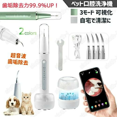 ペット口腔洗浄機 ペット用歯ブラシ 電動 超音波 歯垢除去器 歯磨き 商品仕様 製品名: ペット用口腔洗浄機 素材：ABS、PC 充電：USB充電 回転ノズル 360° 防水等級 IPX7 カラー ホワイト、グリーン 適用範囲 猫、犬、動物 商品内容 本体*1、カッターヘッド*4、スバナ*1、USBケーブル*1、英語説明書*1、充?座*1 商品特徴 病院に行くのは困る、家でもペットの歯を洗うことができて、小さくて携帯できて、簡単に操作できる。 【新モーター】 口腔洗浄機は高周波振動原理を応用し、周波数は200万回/分に達することができ、32-33KHZ振動パワー、専門の口腔洗浄ヘッドを結合し、ペットの歯の頑固な歯垢と歯結石を効果的に除去することができる！自宅で簡単にペットの歯の悩みを解決し、ペットの口腔衛生を守る。 【3種類の洗浄モード】 3種類の清潔モード（弱、中、強）があり、便利なLED照明機能が付属され、はっきりとペットの歯の上の歯の結石とその他の問題の具体的な位置を見ることができて、効果的に取り除くことができて、ペットの歯をよく保護できる。 【操作簡単】 できる限り操作を簡単化ためワンボタンに設計られます。 【USB充電式】 便利な USB充電式でモバイルバッテリーやPCから電源を取れるので、持ち運びに便利で。ご注意：商品が届きましたら、先に充電を行った後にご使用ください。 【安心安全＆自動保護】 この口腔洗浄機は使用して10分後に自動的にオフでき、デザインが安全である。日常使いにもっと便利！ 【ステンレスのクリーンヘッド】 口腔洗浄機の洗浄ヘッドはチタン合金医用級ステンレスクリーンヘッドを採用し、強度が高くて腐食防止ができ、安心して使用できる。2つのヘッドを付属し、異なる歯のニーズを満たす。 とがっているヘッド：歯の内部の歯結石を除去すること ワイドヘッド：歯の露出位置の歯垢を除去すること 【IPX 7級防水】 生活防水IPX 7級で、水に触れても安全に使用できる。本体をよりきれいにすることができ、衛生の問題を心配する必要はない 関連キーワード 口腔洗浄機 ペット 歯用ツール 口腔洗浄器 ペット用口腔洗浄機 歯ブラシ除菌器 電動歯ブラシ 高周波振動スケーラー 振動デンタルクリーナー ペットの歯垢 歯石 除去 犬 猫 歯 デンタルケア ペット用 電動 歯石ケア 防水 超音波 歯磨き 口臭 歯ブラシ 動物 おすすめ 安全 犬猫用口ケア歯ブラシ 歯洗浄ヘッド 歯垢除去力99.9％UP！ 音波歯ブラシ 歯用ツール 歯間クリーナー 歯洗浄 口腔クリーニング 周病予防対策 USB充電 ペット用品 ペットグッズ 音波歯ブラシ 歯用ツール 歯間クリーナー 歯洗浄 猫犬兼用 軽量 簡単 ペットの歯周病対策 超音波電動スケーラー ペットデンプラス ペットの歯垢 歯石 除去 犬 猫 歯 デンタルケア ペット用 電動 歯石ケア 防水 超音波 ペット口腔洗浄機 超音波 歯垢除去器 3モード 犬 猫 歯用ツール 電動 ペット用 高周波振動スケーラー 振動デンタルクリーナー 口内洗浄 可視化 ペット歯電動ブラシ 見える ペットの歯垢 歯周病 歯石 除去 防水 自宅で清潔に 簡単的操作 口腔ケア 動物 おすすめ 安全 ペット用歯ブラシ 犬歯ブラシ 口腔クリーニング 口腔洗浄器 電動 ペット用歯ブラシ ペット 犬 ねこ 猫 歯磨き 口腔洗浄機 歯垢洗浄 口臭防止 口腔ケア 歯垢除去携帯型 USB 充電 歯周病予防対策 歯垢除去 3段階モード ペット用歯ブラシ 犬歯ブラシ 口腔クリーニング ペット用 歯ブラシ 音波歯ブラシ 歯用ツール 歯間クリーナー 歯洗浄 口腔クリーニング 周病予防対策 USB充電 ペット用品 ペットグッズ 電動 USB 口腔ケア 器具 犬用 猫用 犬 猫 ネコ 虫歯予防 歯髄炎 歯磨き 歯周病 おウチ時間 お家時間