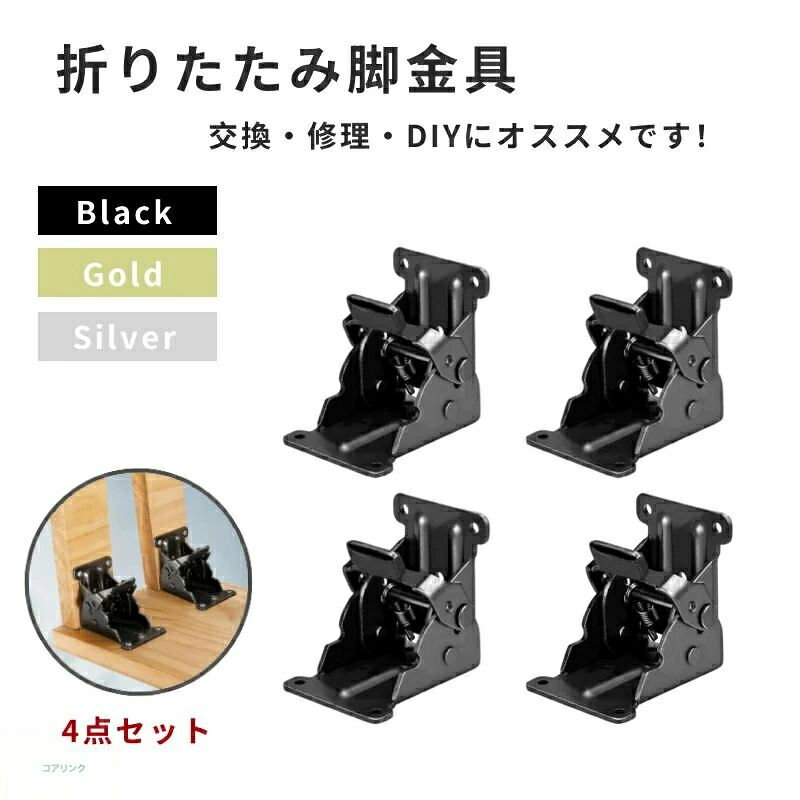 商品説明 おすすめ テーブルの制作にお使いいただける折れ脚金具4個セットです。取り付けも簡単で楽しくDIY制作を楽しめます。脚を畳めば、片付けもラクラク。省スペースも実現。オリジナルのテーブル制作にお使いください。 ＜簡単便利＞ ネジを固定すると、すぐに使用できます。また、レバーを引けばワンタッチで折りたたみができる簡単設計です。 ＜手作り家具の製作に＞ 取り付けることで脚が折り畳めるようになり、コンパクトに収納できます。おしゃれなテーブル制作や手作りDIYを楽しむことができます。 ＜様々な用途に＞ 座卓や勉強机の天板の取付のみならず、ちゃぶ台やこたつの修理、カウンターや作業台などの折り畳みテーブルの設置にもお使い頂けます。DIYライフを楽しむことができます。 商品仕様 サイズ■ 68mm × 63mm × 54mm ■重量■ 200g/個 ■素材■ 鋼板 ■カラー■ ブラック / 黒 ■個数■ 4個