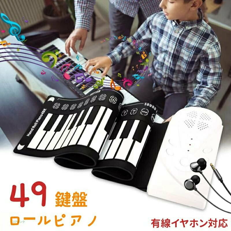 ポイント 収納・持ち運びに便利! 鍵盤がクルクル巻けるロールアップピアノ♪ 「弾ける」の秘訣は早く触れること。 ◆ヘッドフォン端子にヘッドフォンを接続すれば、夜間でも演奏をお楽しみいただけます。 ◆スピーカー内蔵で充電池駆動なので、場所を選ばずどこでもプレイ可能。 ◆「デモ曲&音色機能でもっと楽しく」49鍵盤 標準ピアノ、16音、10リズム、6種類のデモ演奏を標準装備。和音演奏にも対応した見た目以上の本格派です。 仕様 キーの材質：シリコン パネル材質：ABS キーカラー：黒白 キーボード：49個の標準キー 給電：3 * AAバッテリー（含まれていません）またはUSB（付属）ケーブル。 使用上のご注意 ※本製品は柔らかく巻いて収納できる素材で出来ているため、製品を置く場所により稀に「音が出ない」、または「反応が遅い」「一度鍵盤を弾くと、同じ音が2.3回鳴る」といった症状がでる場合があります。 テーブル等固く平面な台の上での使用をお勧めいたします。普通のピアノと素材が異なるため、鍵盤の真ん中を押して、指の使い方によって、改善できます。こちらは不良品ではございませんので、ご安心くださいませ。