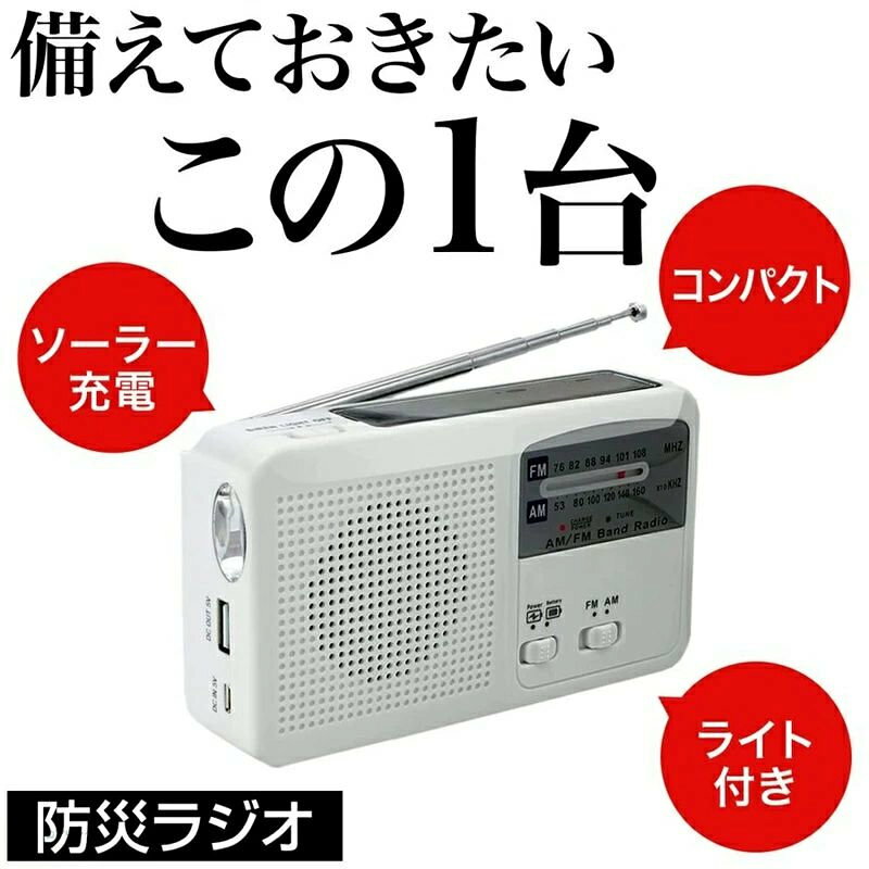 商品仕様 商品説明 もしもの時に... いざというときには助けになるかと思います。 各地での災害を目の当たりにし、防災グッズを見直しました。 停電となったとき、明かりの確保や情報収集のためのラジオ、携帯電話の充電など、最低限の不安を取り除くために役立つと思います。 大きさも、思っていたよりコンパクトで、保管しても邪魔になりません 手回し充電・線を繋いでコンセントから電源充電・電池・ソーラー充電ができます 予想よりコンパクトで軽い コストパフォーマンスは良し 窓際においておけば充電もバッチリ iPhone（アイフォン）も充電出来ます ※防水ではありません。 ※ライト使用時はラジオが入りません