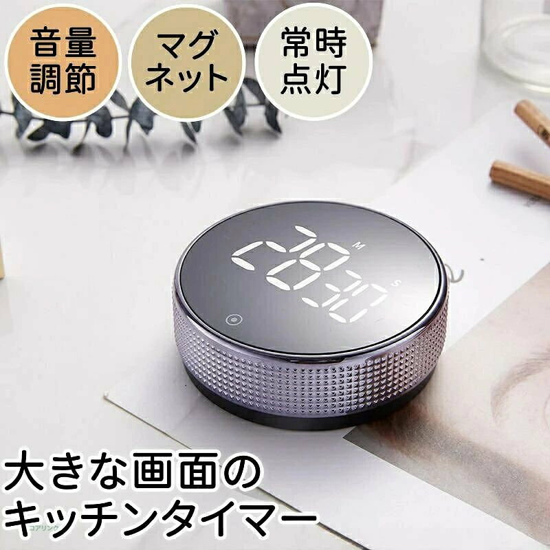 商品仕様 お勧めポイント ◆使いやすくインテリジェントにバッテリー節約 ひねって使うワンボタンの操作。高齢者も5歳のお子様も簡単に使えます。シルバーのノブとブラックのボディ。ノブをひねって時間を設定し、ボタンを押してスタートまたはストップするだけ。デジタルライトは5秒で暗くなり、さらに5秒でシャットダウンするため、バッテリーが長持ちします。 ◆マグネット式&時間の管理 裏面にマグネットが付いているため、教室のホワイトボード、クッカー、タスク、学生用タブレット、鉄の壁、冷蔵庫、スポーツジム、その他の金属が使われている場所に取り付けることができます。 学生が勉強に集中できます、シャワーやゲームなどの時間の管理、教室での先生による使用、料理やベーキング、ゆで卵などに使えます。また、自閉症やADHDの方が次のタスクへと移る助けとなったり、あらゆる方の自立心や生産性の向上に役立ちます。 ◆大型LEDディスプレイと常時点灯機能 3インチの大画面と常時点灯機能。 常時点灯の明るい数字は、大きな会議室、教室、台所、エクササイズルームなど遠くからでも簡単に見えます。 ◆大音量アラームと数字の点滅機能 3段階のアラーム音量モード(静か、ノーマル、最大90db)があります。 タイマー設定時に不必要にピーと音が出ることがありません。 他の部屋からでもアラーム音が聞こえます。料理していることを忘れることがありません。サイレントモードでは、点滅するLEDのデジタルの数字で時間が来たことをお知らせします。 商品仕様 重量：90g 素材： ABS サイズ：7.5x2.5cm