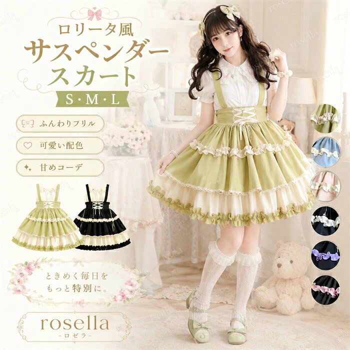 ロリータ サスペンダースカート ティアードスカート リボン Aライン Lolita ゆめかわ フリル 可愛い 萌え萌え 友達 姉妹 プレゼント ショート丈 膝上丈 レディース コスチューム 仮装 ハロウィン 学園祭 文化祭 水色 ピンク 黒 緑