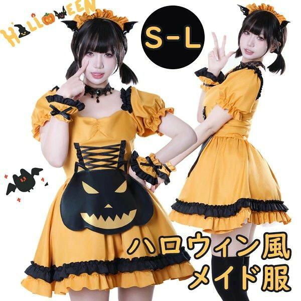 ロリータ ハロウィン メイド服 コスチューム かぼちゃ 魔女風 ウィッチ 吸血鬼 ショート丈 半袖 パフスリーブ フリル レディース ゴスロリ ロリィタファッション コスプレ 衣装 仮装 パーティー イベント ステージ 文化祭 学園祭 イエロー ブラック 黒 S M L