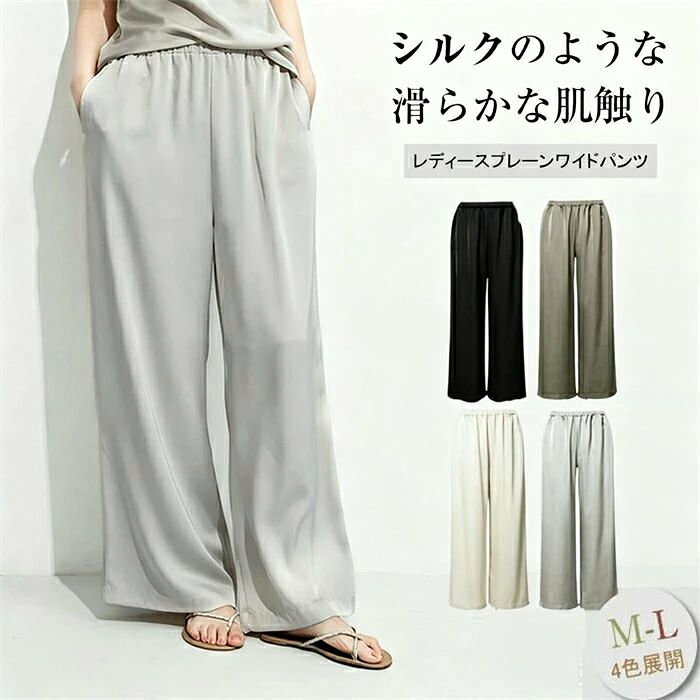 ワイドパンツ レディース 春夏秋 ストレート ボトムス 落ち感 ズボン ワイドパンツ ロング丈 涼しい ゆったり 着痩せ きれいめ ロングパンツ 長ズボン ウェストゴム 無地 シンプル カジュアル オフィス 通勤 美脚パンツ おしゃれ 大人 体型カバー 脚長 夏服 ゆったり 楽