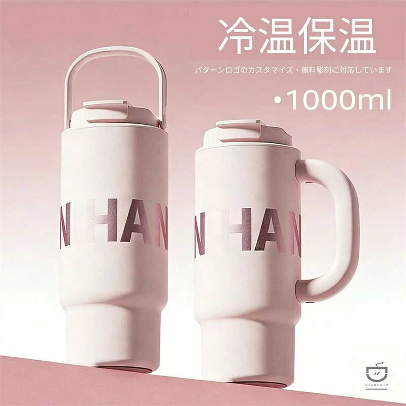 【商品紹介・核心特徴】 2026年大人気新作、高品質316ステンレス製の大容量アイスタンブラーが登場！一般的な304ステンレスより耐食性・耐錆性に優れ、長期間清潔に安心して使用できます。1000MLの超大容量設計で、水分補給の回数を大幅に減らし、一日の水分摂取をしっかりサポートします。 優れた保温・保冷ダブル機能を搭載し、夏は冷たいドリンクの冷たさを長時間キープ、冬はホットドリンクの温度を維持し、一年中季節を問わず活用可能です。スタイリッシュで高級感のあるデザインは見た目が華やかで、インテリアに馴染むだけでなく、持っているだけでオシャレな雰囲気を演出します。 車載に最適なサイズ設計で、車のカップホルダーにぴったりフィット。密閉性に優れ、傾けても液漏れしにくく、ドライブ中も安心です。コーヒー・お茶・炭酸飲料・冷水など様々なドリンクに対応し、万能な多機能カップとして日常に欠かせないアイテムです。内側は滑らかな加工で水洗いが簡単、衛生的に保てます。 【豊富な使用シーン】 - 車載・ドライブシーン：自動車のカップホルダーに対応し、通勤ドライブ・長距離ドライブ・ドライブ旅行に最適。走行中の振動でも安定し、液漏れを防ぐ設計で、運転中の水分補給が安全かつスムーズに行えます。 - オフィス・デスクワーク：1000ML大容量で、仕事中何度も給水する手間を削減。保温保冷機能でいつでも適温のドリンクを飲め、デスク周りをスタイリッシュに彩り、オフィスの雰囲気をアップさせます。 - 自宅・日常使い：朝のコーヒー、昼のお茶、夜の温水など、家庭での日常的な水分補給に万能。高見えデザインでリビングや書斎に置いても馴染み、インテリア雑貨としても活用できます。 - アウトドア・レジャー：キャンプ・ピクニック・ハイキング・ジムなどの屋外活動に最適。大容量で長時間のレジャーでも十分な水分を確保でき、軽量で持ち運びにも優れています。 - 通勤・通学：コンパクトながら大容量、カバンに収納しやすく、通勤・通学時の持ち運びに便利。季節に合わせてホット・コールド両方使え、毎日の生活をサポートします。 【商品メリット・特長まとめ】 - ? 高品質316ステンレス：304より高耐久・耐錆・衛生的で長持ち - ? 1000ML超大容量：給水回数削減、長時間の水分補給に対応 - ? 保温・保冷両用：一年中季節問わず使用可能 - ? 車載専用設計：車カップホルダー対応、ドライブに最適 - ? 高見えデザイン：おしゃれでインテリアに馴染む - ? 液漏れ防止設計：持ち運び・車内使用で安心 - ? 水洗い簡単：お手入れが楽で衛生的に維持可能 【ご使用上の注意事項】 ※本製品は食洗機非対応のため、手洗いにて洗浄してください。 ※炭酸飲料を長時間入れたままにしないでください、内圧上昇による液漏れ・変形の原因となります。 ※落下・強い衝撃を与えないでください、保温性能低下・変形の原因となります。