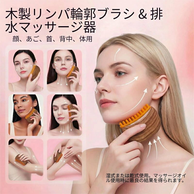 商品特徴 毎日自宅で簡単エステケアができる筋膜美顔かっさです。丸みを帯びた突起が顔の筋膜を優しく刺激し、血行促進・むくみ解消はもちろん、たるみや小ジワのケアにも適しています。 上向きに滑らせるだけでフェイスラインを引き締め、すっきり小顔を目指せます。美容オイルやフェイスクリームと併用することで美容成分の浸透力がアップし、肌にハリと透明感を与えます。 継続使用で変わる肌（画像効果を紹介） ・4 週間：顔のむくみが取れ、肌の硬さが和らぎ柔らかな質感に ・8 週間：頬のたるみ・目元小ジワが目立ちにくくなり、輪郭がシャープに ・12 週間：長期継続でハリのある艶肌に、フェイスラインがすっきり引き上がった状態を実感できます 3 色展開｜お好みのデザインを選べます ブラック（黒タイプ） シンプルでクールな無地ブラック。メイク台や洗面台に馴染みやすく、スタイリッシュな定番カラーです。 濃木目調（深木目） 重厚感のある濃い木目模様。高級感が溢れ、落ち着いた大人の雰囲気を演出します。 薄木目調（浅木目） 明るい淡い木目デザイン。ナチュラルで柔らかい印象で、北欧系インテリアと相性抜群です。 使い方 洗顔後、美容オイルまたは保湿クリームを顔全体に塗布します（摩擦防止のため必須） 図の矢印通り、下から上に向かって優しく滑らせます 頬・顎ライン・目元周りを各 3〜5 分程度マッサージ 毎日 5〜10 分のケアで継続的な効果が期待できます ご使用上の注意 ・肌に傷、炎症、赤み、湿疹がある時は使用をお控えください ・医療レーザーやピーリング施術後、肌が敏感な期間はご使用を避けてください ・強く押しすぎず、優しい力加減でマッサージしてください ・使用後は柔らかい布で本体を拭き取り、乾燥した場所に保管してください おすすめユーザー 朝の顔のむくみが気になる方、加齢による頬のたるみ・小ジワが悩みの方、エステに通う時間がない方、自宅で手軽に筋膜ケアをしたい方におすすめです。