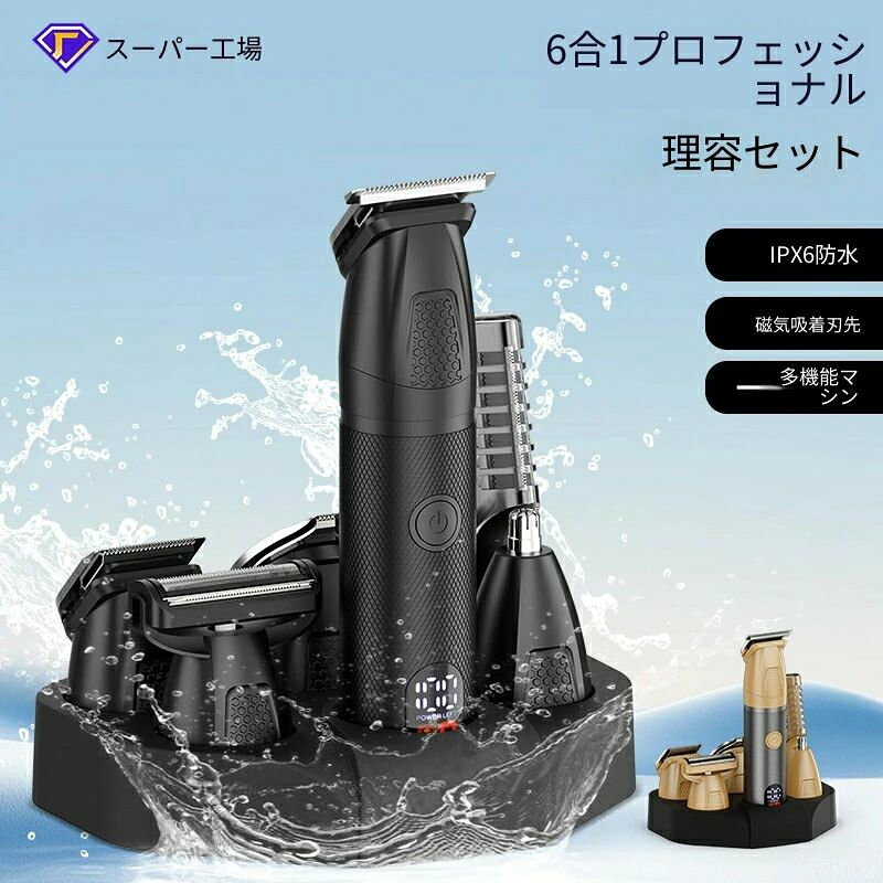 6in1 多機能メンズ理容セットは、散髪・ひげ剃り・鼻毛・体毛処理まで全身ケア可能...