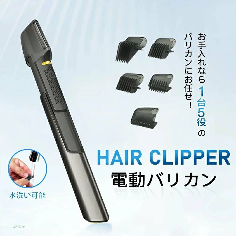 商品仕様 お勧めポイント これ1台で髪、ヒゲ、体毛のお手入れが簡単に! ◆自宅で自由自在にヘアカット ブラッシングをする感覚で簡単にヘアスタイルを整えられる優れものトリマー。 使い方はとても簡単、本体に適当なアタッチメントを装着してくしで髪をとかすように動かすだけ! 難しい技術など必要ないので、自宅で簡単にヘアカットができます。 ◆種類豊富なアタッチメント 装着できるアタッチメントは全部で5種類(ブレードガード、6mm、13mm、19mm、25mm)。 ロングやミディアム、ショートなどお好みの長さに髪や髭を整えることができます。 簡単にアタッチメントを付け替えることができます。 ◆手が届きにくい場所もラクラクカット 本体が約5cm伸びるので、手が届きにくい後ろ髪や背中などもラクラクカットすることができます。 ◆I字型のステンレス刃 ブレードはI字型のステンレス刃で、1分間に6700回転するので1本残らずしっかりカット。 ◆LEDライト搭載 電源をつけると手元を明るく照らすLEDライトを搭載。 暗い場所や鏡を見ながらでも使いやすくなっています。 ◆ブレードは水洗い可能 ブレードは取り外して水洗いが可能です。 ※本体は防水仕様ではないため、水洗いやお風呂での使用は出来ません。 商品仕様 洗浄方法：○(刃のみ) 電源方式：USB充電式 使用可能時間(約)：1.5時間以上(無負荷時) ※使用時間は使用状況によって変わります サイズ(約)：幅4×奥行3×高さ21cm(ハンドルを伸ばした高さ26cm) 質量(約)：120g 付属品：本体×1、クリーニングブラシ×1、アタッチメント×5(ブレードガード、6mm、13mm、19mm、25mm)、取扱説明書×1