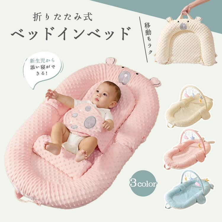 折りたたみベッドインベッド｜0 歳〜2 歳乳児用、新生児も安心！ ◎新生児から 2 歳までの赤ちゃんに最適な「ベッドインベッド型簡易ベビーベッド」が登場！ ベビーネストのような包み込み感と、ベッドと一体になる添い寝設計で、夜中のお世話も手軽。吐き戻し防止機能がついているため、乳児の睡眠をより安心に守ります。 ◎ 折りたたみ機能と軽量設計で、コンパクトに収納でき、旅行や出先でも携帯可能。さらに洗濯機で丸洗い OK の素材を採用しているので、汚れたときも簡単に清潔に保てます。 ◎スロープスタンドとおもちゃスタンドを含むセット付き、ベッドインベッドでお世話も遊びも万全！ ◎ 出産祝いや赤ちゃんの誕生日ギフトとしても人気！ 500 円 OFF クーポンを活用すれば 6610 円から入手可能です。早速ご購入後、ご評価をいただくと特別なプレゼントを差し上げます！内容 ベビーベッド カラー展開 【ブルー】【 ベージュ】【 ピンク】 サイズ展開 100cm*80cm*8cm 素材 ポリエステル 注意事項 　　　　 商品写真はできる限り実物の色に近づけるよう徹底しておりますが、 お使いのモニター設定、お部屋の照明等により実際の商品と色味が異なる場合がございます。 画像のサイズ表をご参考ください。実物を一つ一つ採寸しておりますので、2〜3センチの誤差が出る場合がございますが、ご了承ください。 商品説明文 折りたたみベッドインベッド｜0 歳〜2 歳乳児用、新生児も安心！ ◎新生児から 2 歳までの赤ちゃんに最適な「ベッドインベッド型簡易ベビーベッド」が登場！ ベビーネストのような包み込み感と、ベッドと一体になる添い寝設計で、夜中のお世話も手軽。吐き戻し防止機能がついているため、乳児の睡眠をより安心に守ります。 ◎ 折りたたみ機能と軽量設計で、コンパクトに収納でき、旅行や出先でも携帯可能。さらに洗濯機で丸洗い OK の素材を採用しているので、汚れたときも簡単に清潔に保てます。 ◎スロープスタンドとおもちゃスタンドを含むセット付き、ベッドインベッドでお世話も遊びも万全！ ◎ 出産祝いや赤ちゃんの誕生日ギフトとしても人気！500 円 OFF クーポンを活用すれば 6610 円から入手可能です。早速ご購入後、ご評価をいただくと特別なプレゼントを差し上げます！ キーワード 新生児と添い寝ができる 折りたたみ ベッドインベッド 送料無料 ベビーベッド 3Dエアーメッシュ素材 洗濯機で 丸洗いOK 軽量 持ち運び ベビーギフト 出産祝い ベビー布団 可愛い ベッドインベッド 新生児 折りたたみ おもちゃ付き 添い寝 寝返り防止 軽い ベビーベッド 持ち運び コンパクト 洗濯可能 携帯型 ベビーギフト 出産祝い ベビーベッドインベッド新生児 添い寝 クッション 寝返り防止 ベビーネスト 赤ちゃん ベッドインベッド ベビーまくら 出産祝い プレゼント ベビー用品 ベビークッション 3WAY 寝かしつけ 赤ちゃん用品 新生児クッション ドーナツ枕おしゃれ 赤ちゃん 寝具 安心保障 ●7日間!!サイズ・カラー交換OK♪ 　　・到着日から7日間対応致します。 　　・在庫がある商品に限ります。 　　・出荷時・返送時送料はお客様負担となります。 ●7日間、返品OK◎ 　　※イメージ違いによる返品も可 　　・到着日から7日間対応致します。 　　・出荷時・返送時送料はお客様負担となります。 ※お客様都合の返品・交換はすべて未使用品に限ります。