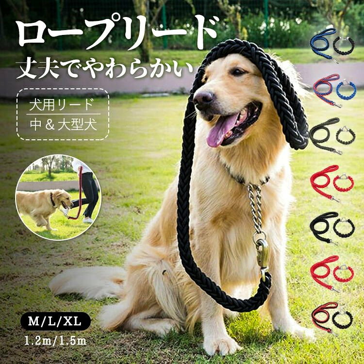 犬用 ロープ リード 丈夫 リード ナイロン 大型犬 おしゃれ 太め 中型 中型犬 大型...